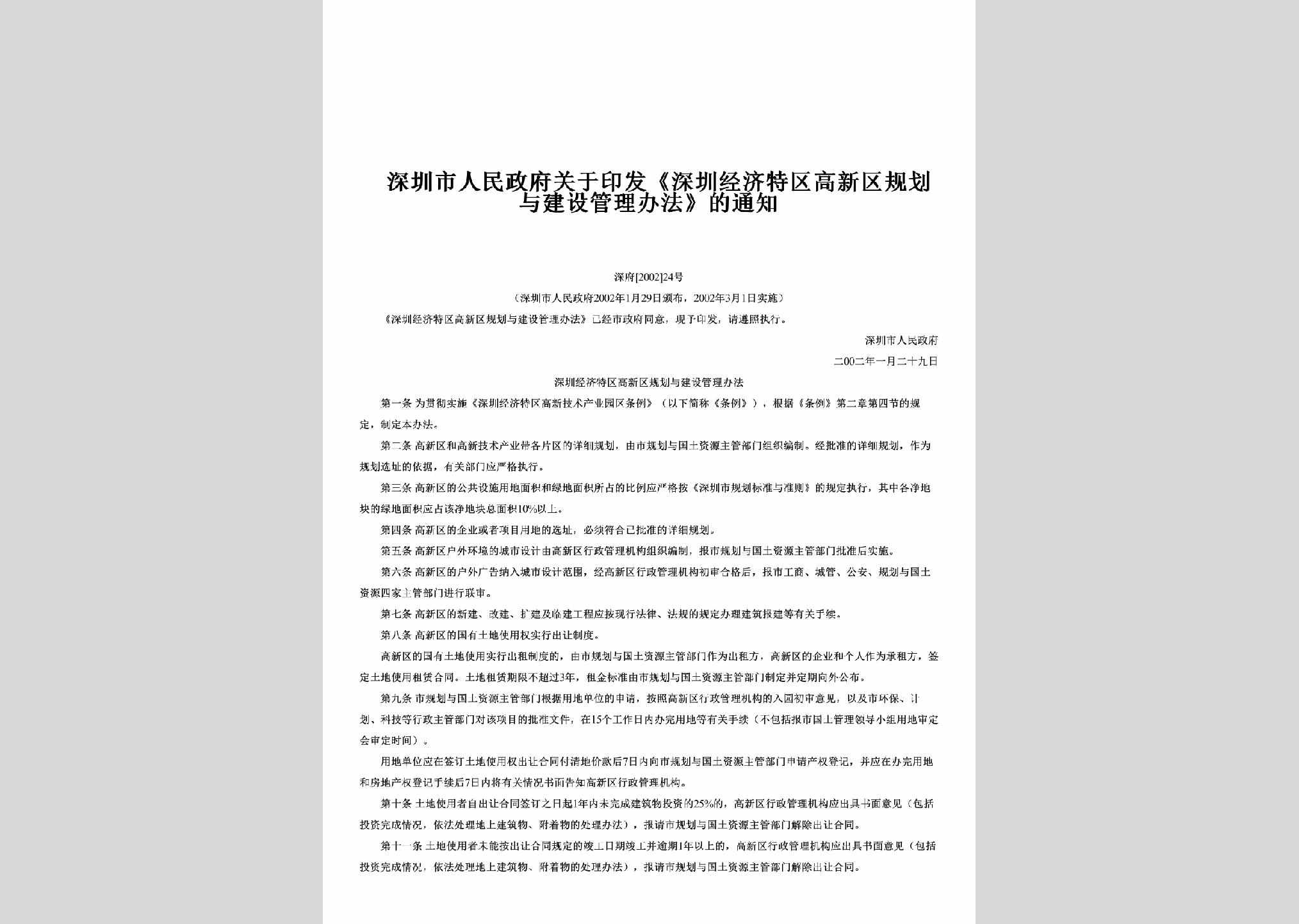 深府[2002]24号：关于印发《深圳经济特区高新区规划与建设管理办法》的通知