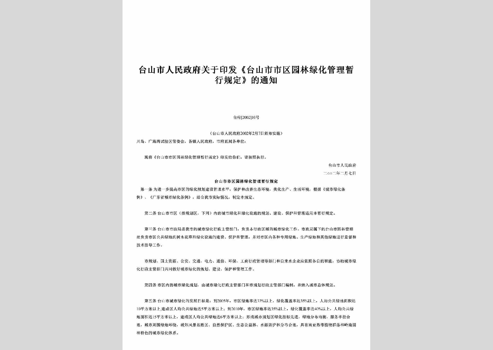 台府[2002]10号：关于印发《台山市市区园林绿化管理暂行规定》的通知
