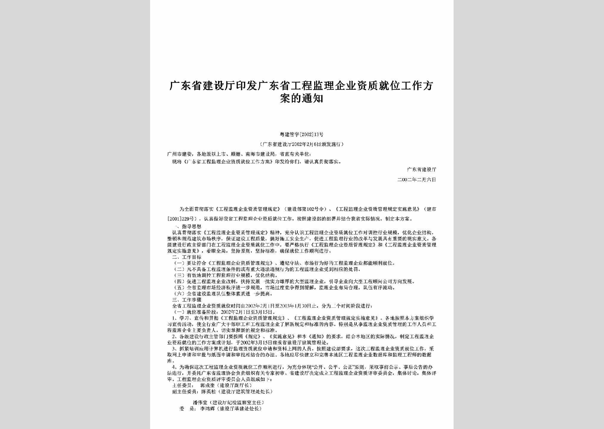 粤建管字[2002]13号：印发广东省工程监理企业资质就位工作方案的通知