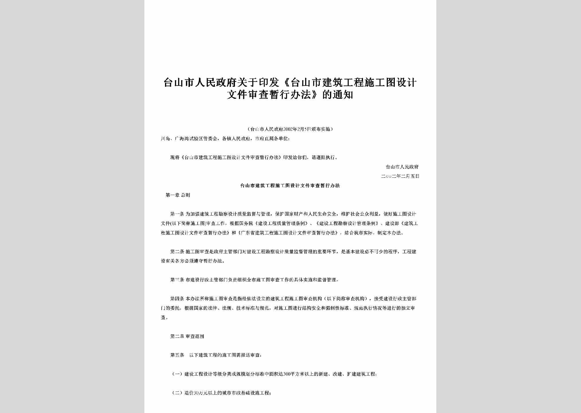 GD-GCWJSCTZ-2002：关于印发《台山市建筑工程施工图设计文件审查暂行办法》的通知
