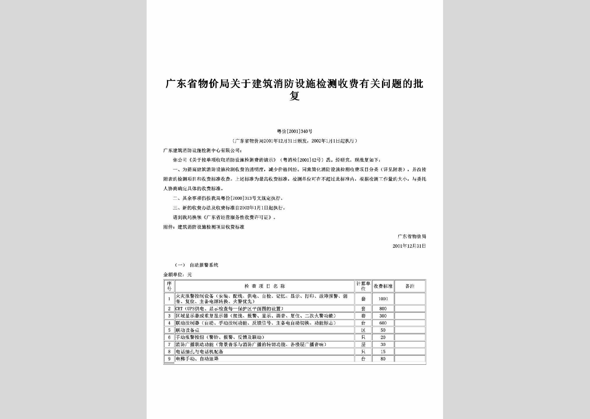 粤价[2001]340号：关于建筑消防设施检测收费有关问题的批复