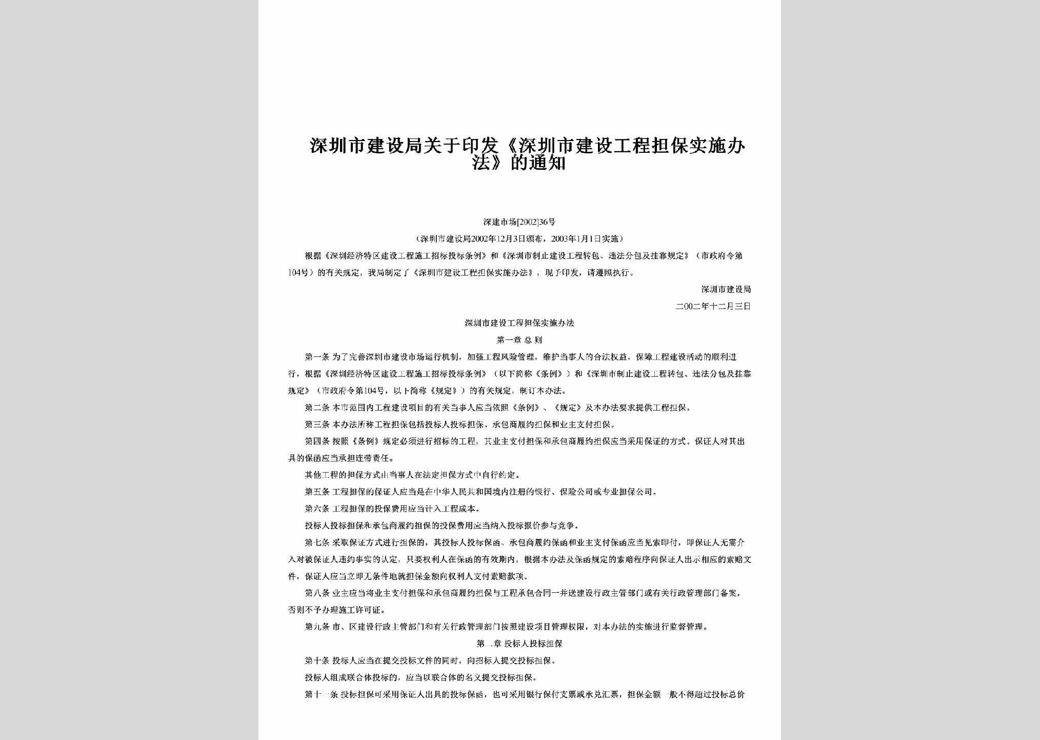 深建市场[2002]36号：关于印发《深圳市建设工程担保实施办法》的通知