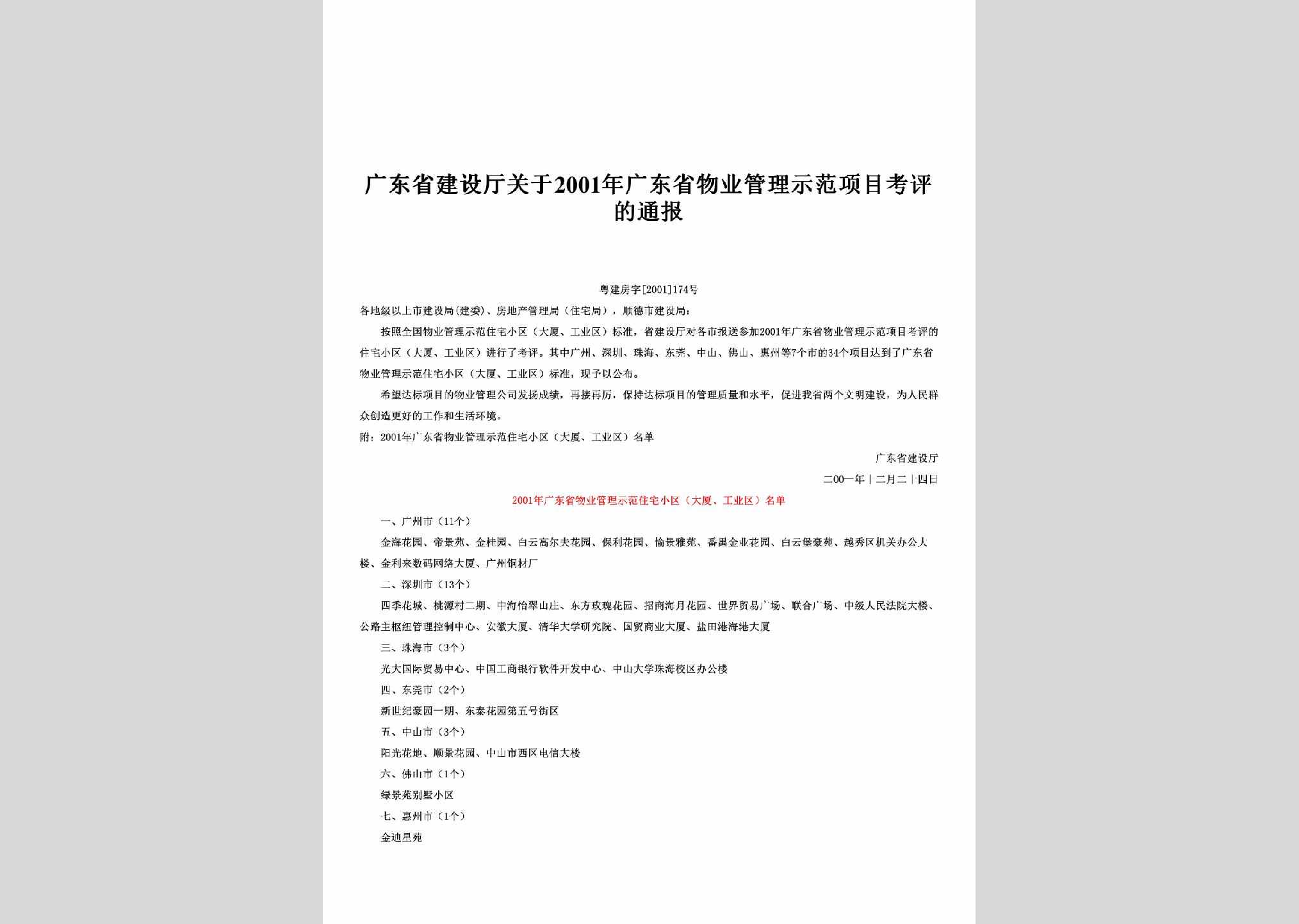 粤建房字[2001]174号：关于2001年广东省物业管理示范项目考评的通报
