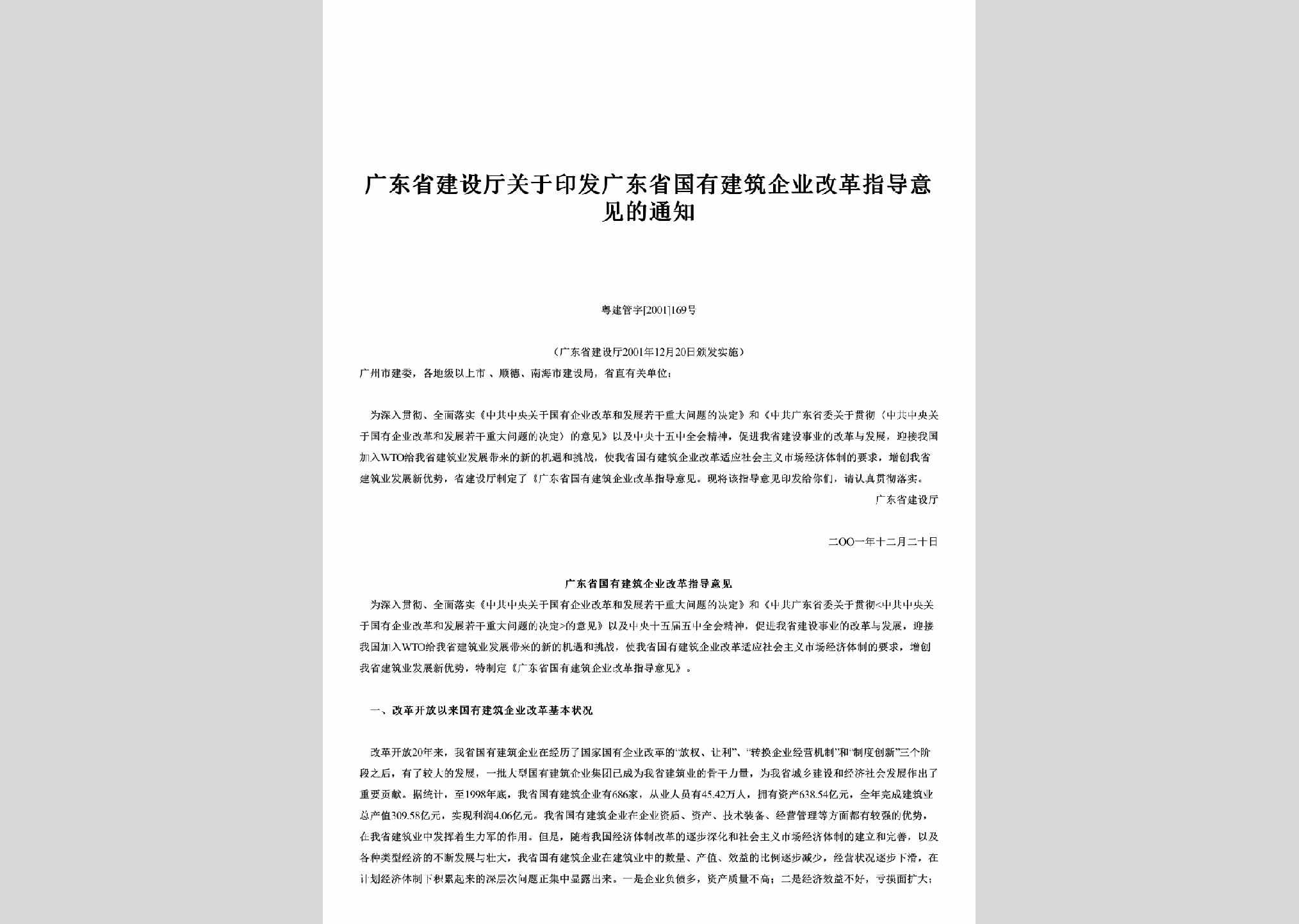 粤建管字[2001]169号：关于印发广东省国有建筑企业改革指导意见的通知