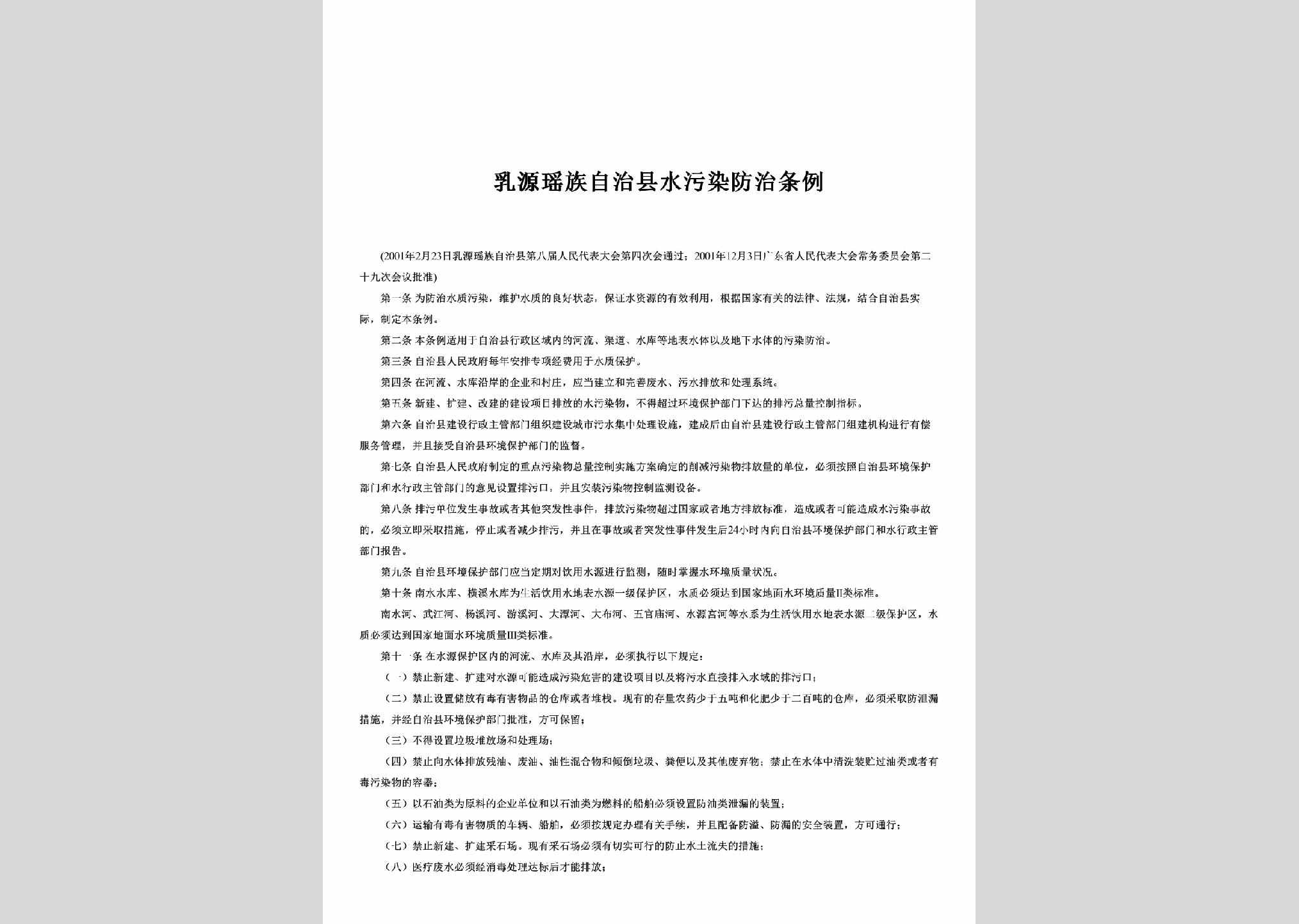 GD-SWRFZTL-2001：乳源瑶族自治县水污染防治条例