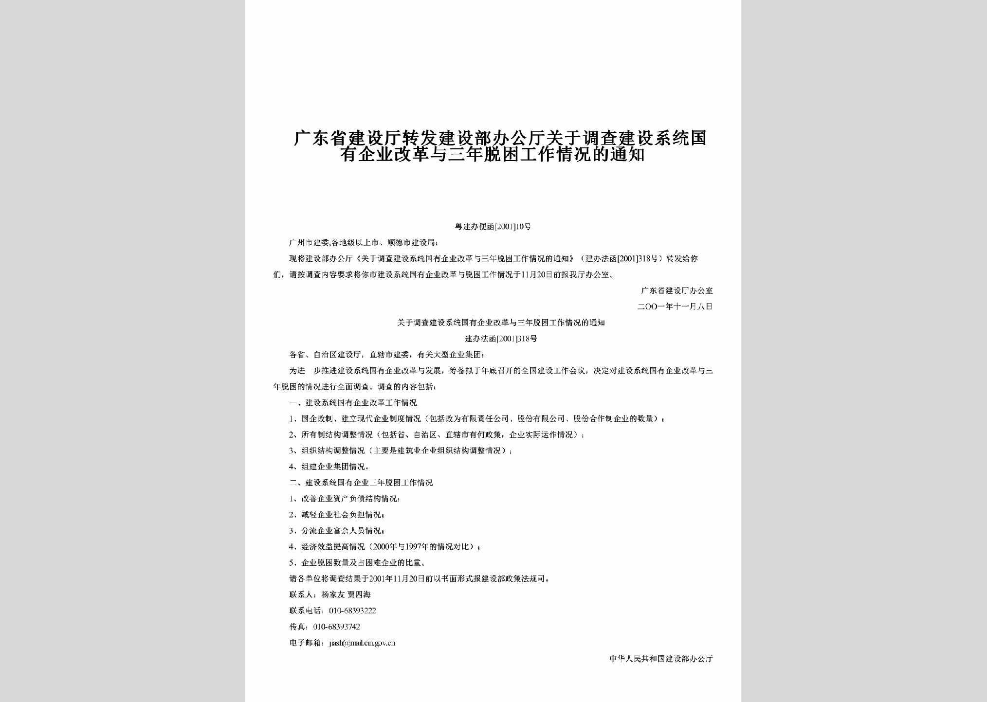 粤建办便函[2001]10号：转发建设部办公厅关于调查建设系统国有企业改革与三年脱困工作情况的通知