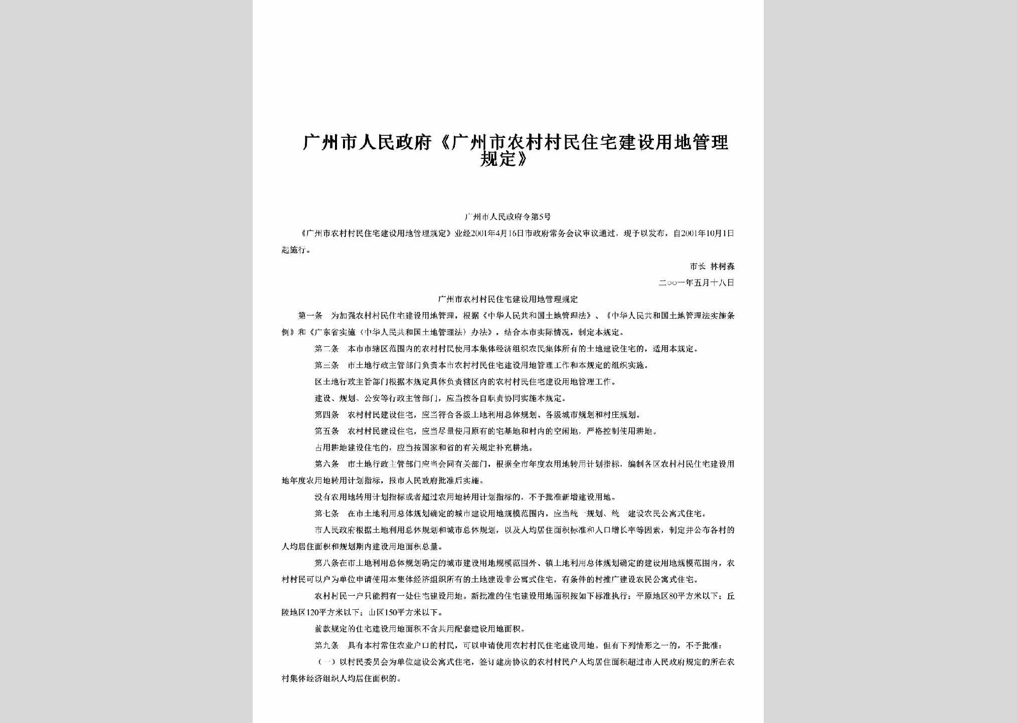 广州市人民政府令第5号：《广州市农村村民住宅建设用地管理规定》