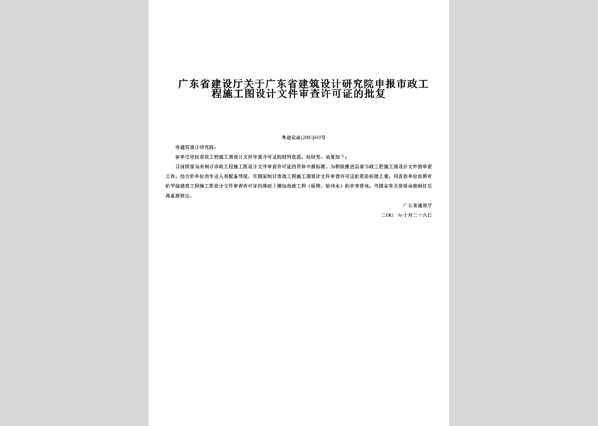 粤建设函[2001]493号：关于广东省建筑设计研究院申报市政工程施工图设计文件审查许可证的批复