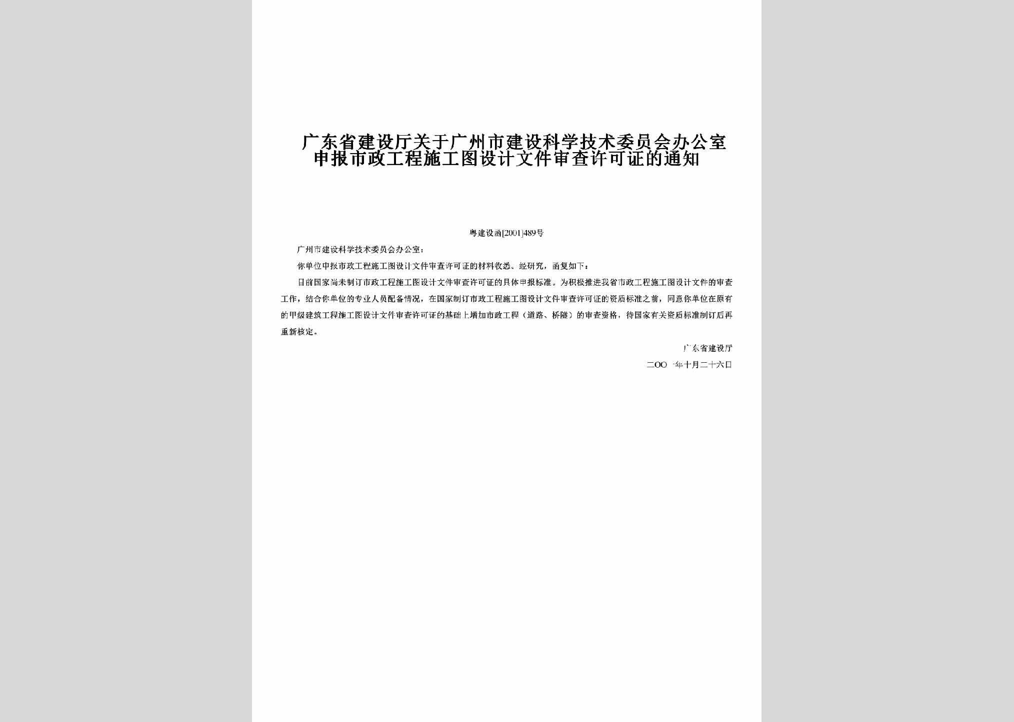 粤建设函[2001]489号：关于广州市建设科学技术委员会办公室申报市政工程施工图设计文件审查许可证的通知