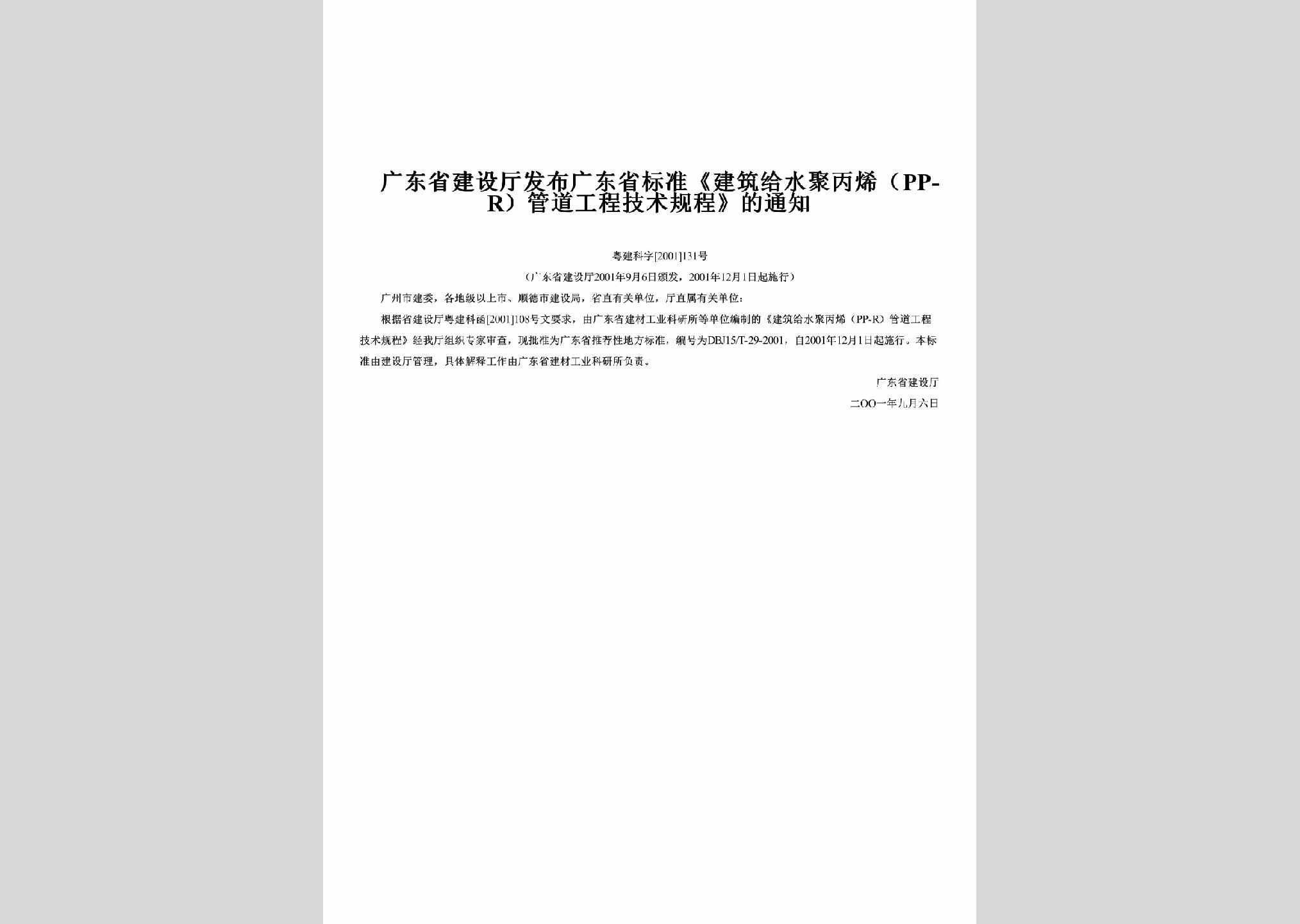 粤建科字[2001]131号：发布广东省标准《建筑给水聚丙烯（PP-R）管道工程技术规程》的通知