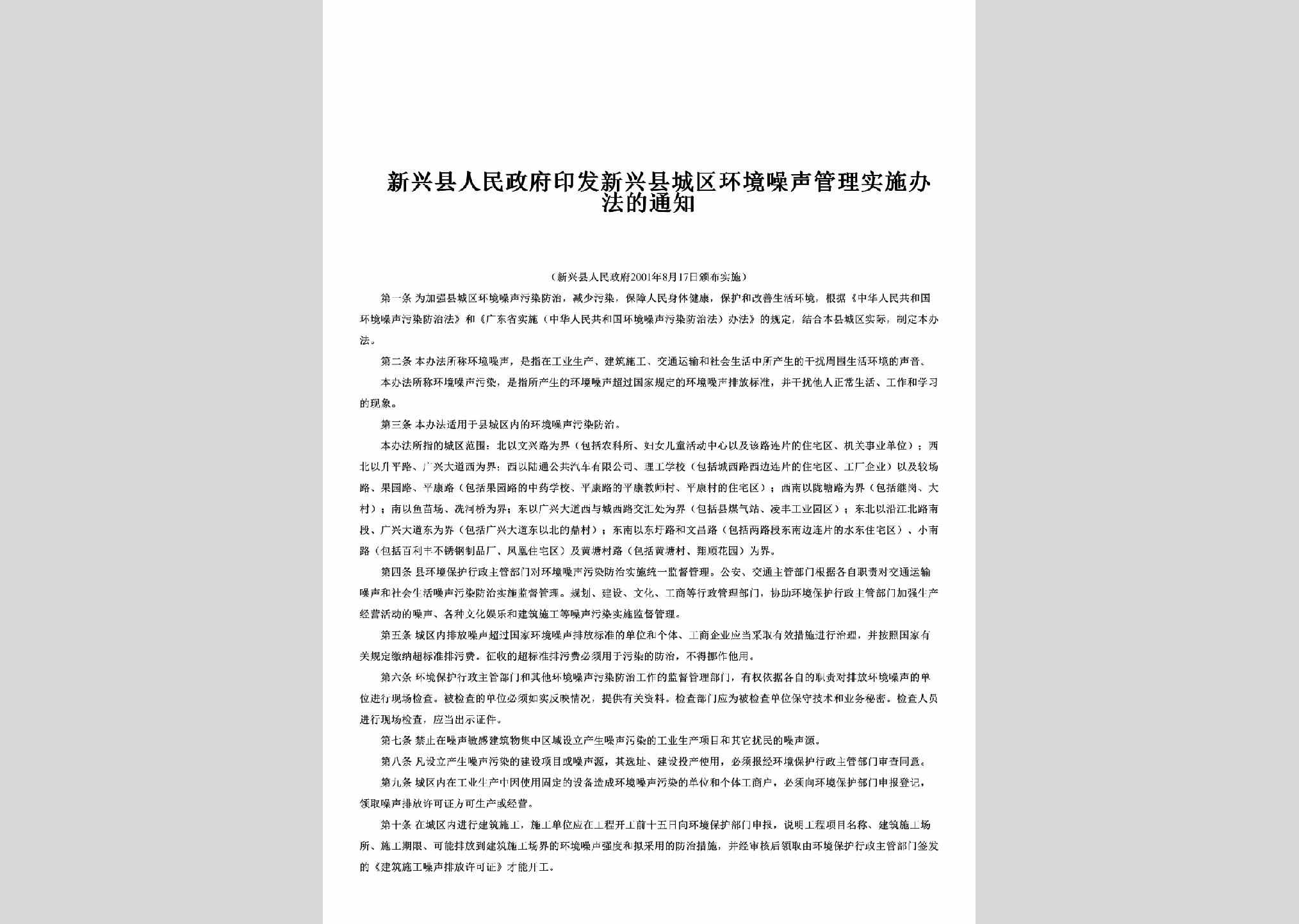 新府[2001]41号：印发新兴县城区环境噪声管理实施办法的通知