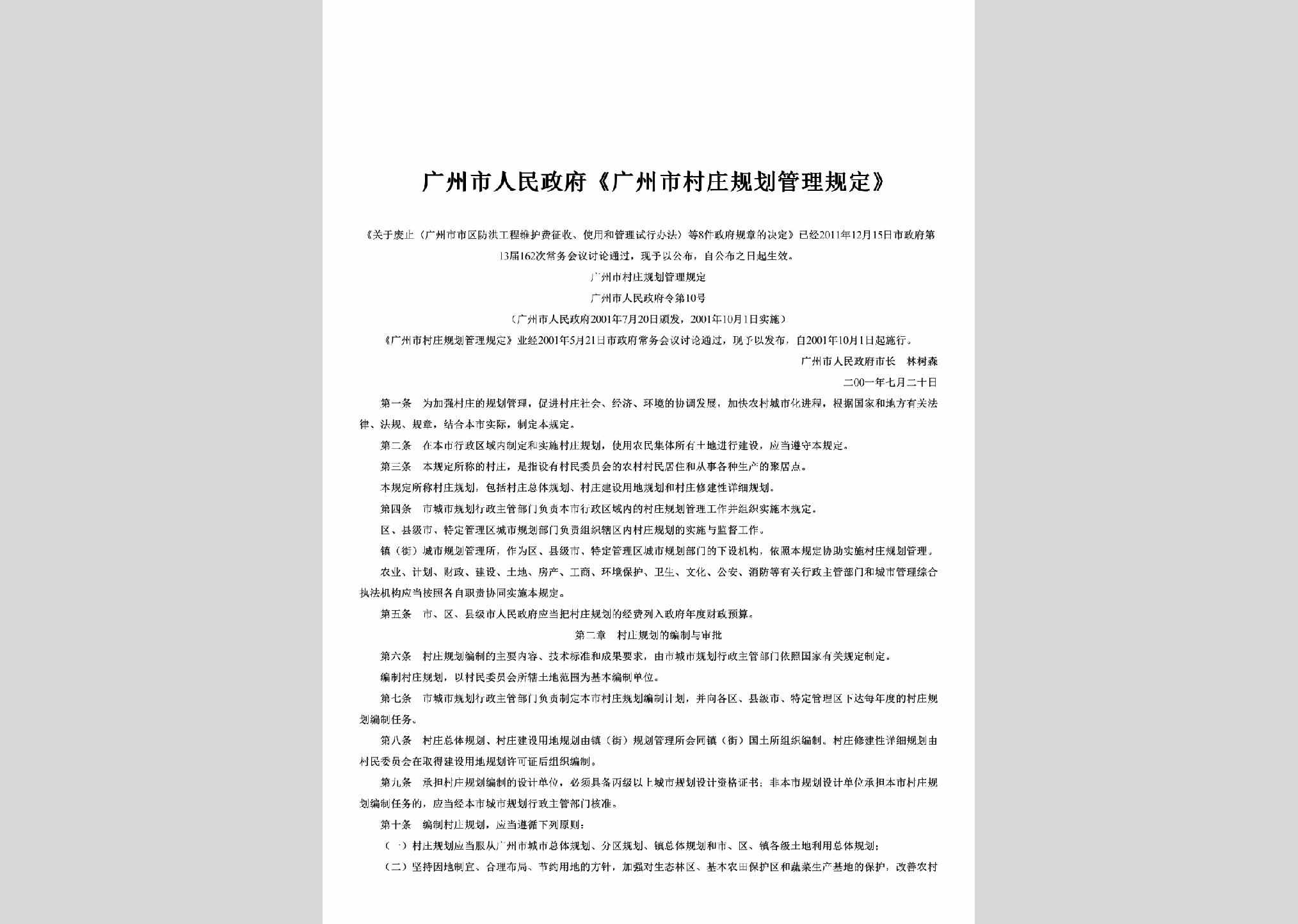 广州市人民政府令第10号：《广州市村庄规划管理规定》