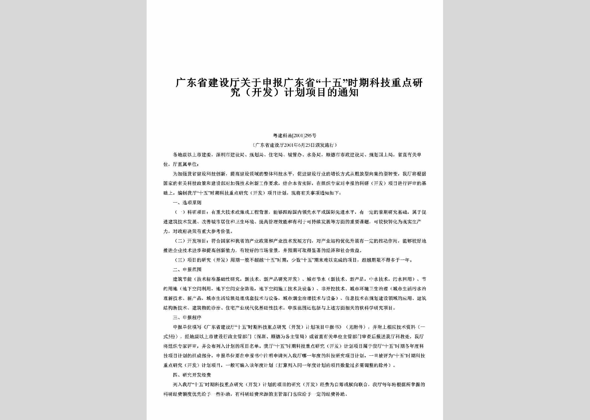 粤建科函[2001]295号：关于申报广东省“十五”时期科技重点研究（开发）计划项目的通知