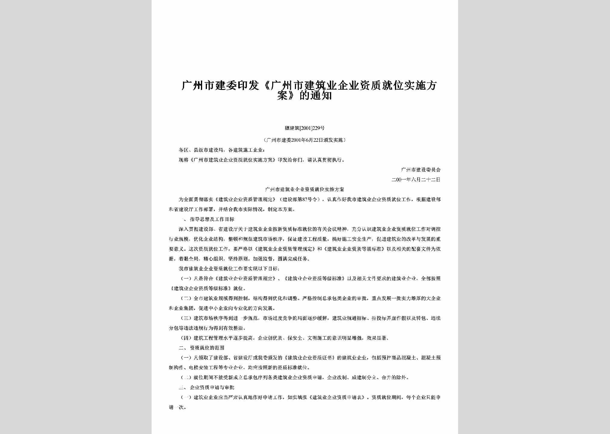 穗建筑[2001]229号：印发《广州市建筑业企业资质就位实施方案》的通知