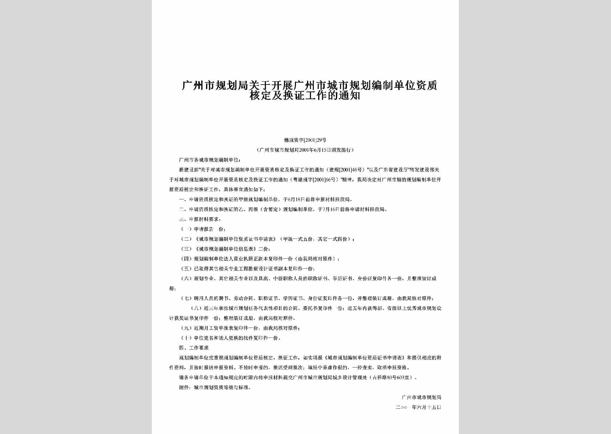 穗规资字[2001]29号：关于开展广州市城市规划编制单位资质核定及换证工作的通知