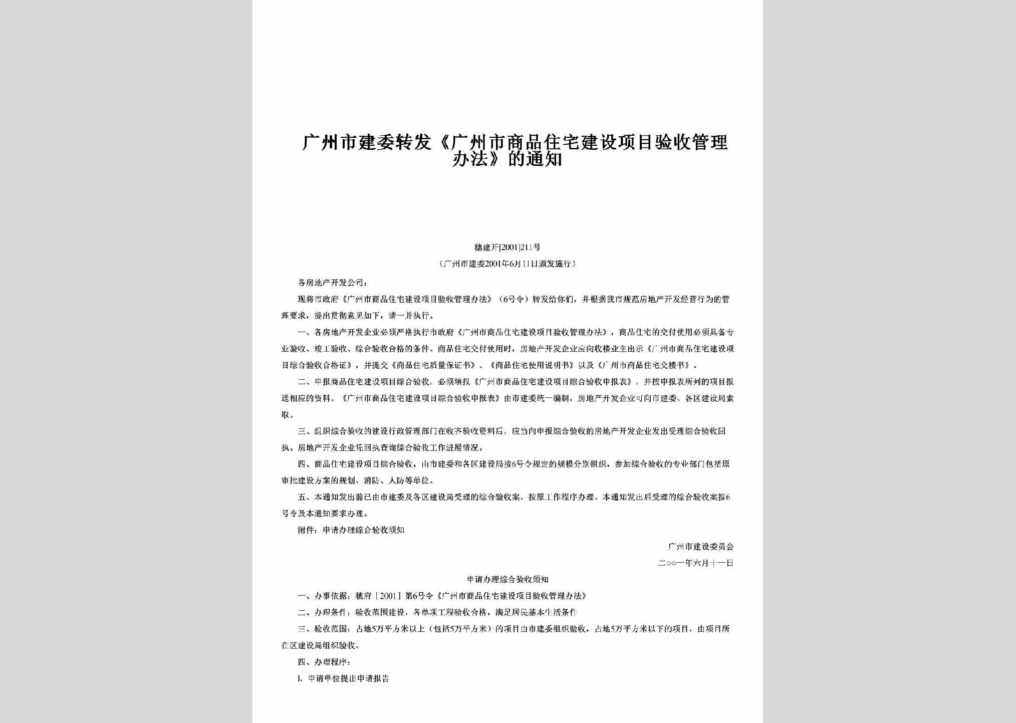 穗建开[2001]211号：转发《广州市商品住宅建设项目验收管理办法》的通知