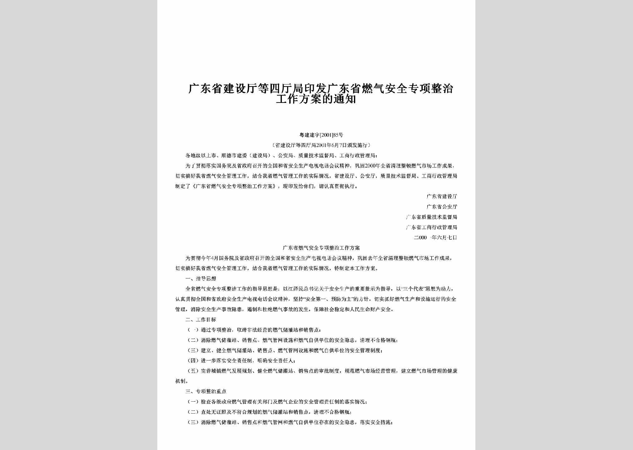 粤建建字[2001]85号：印发广东省燃气安全专项整治工作方案的通知