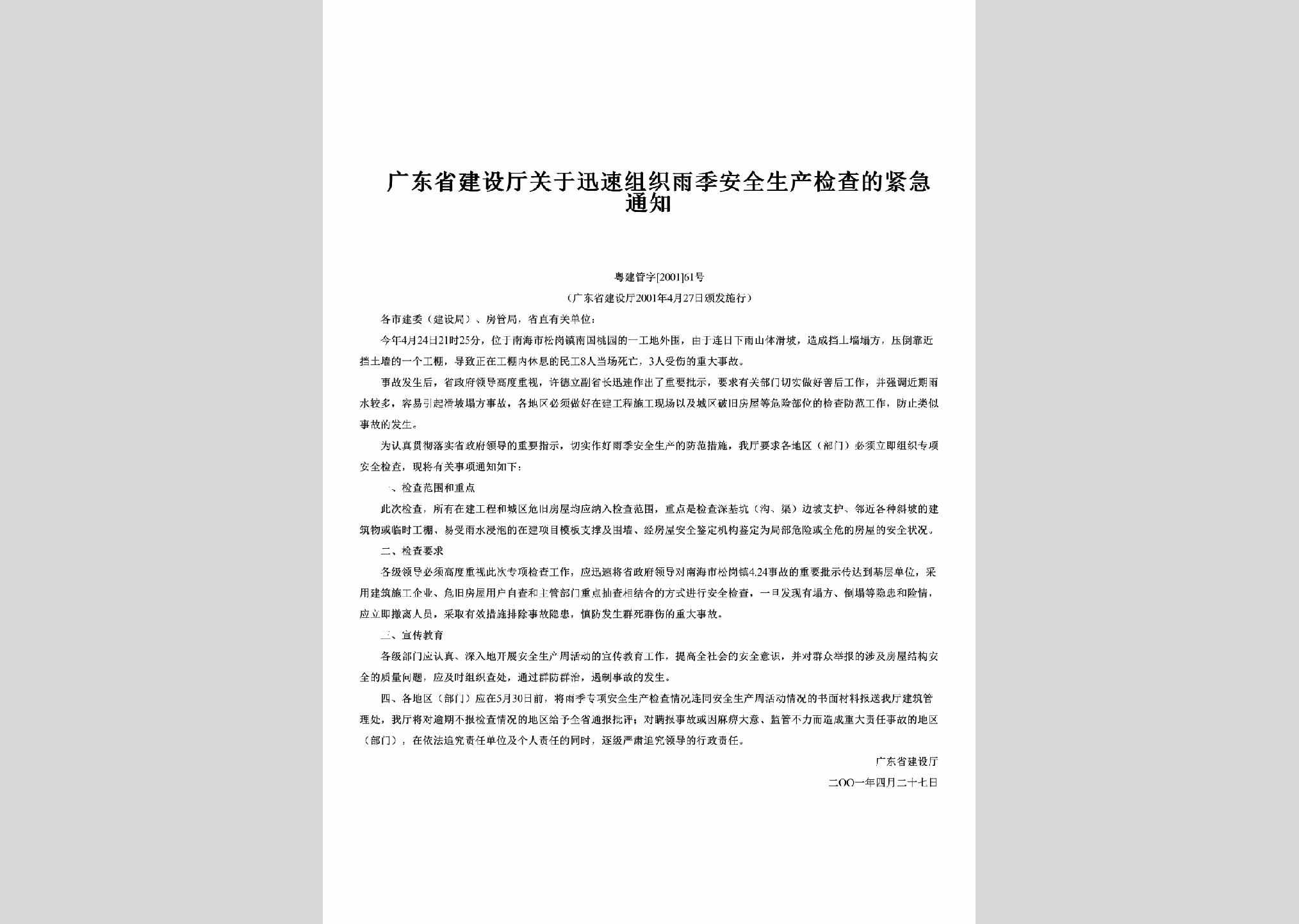 粤建管字[2001]61号：关于迅速组织雨季安全生产检查的紧急通知