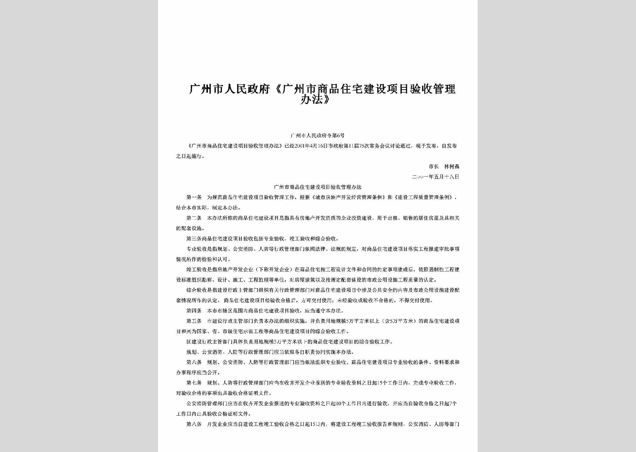 GZSRMZF-2001-6：《广州市商品住宅建设项目验收管理办法》