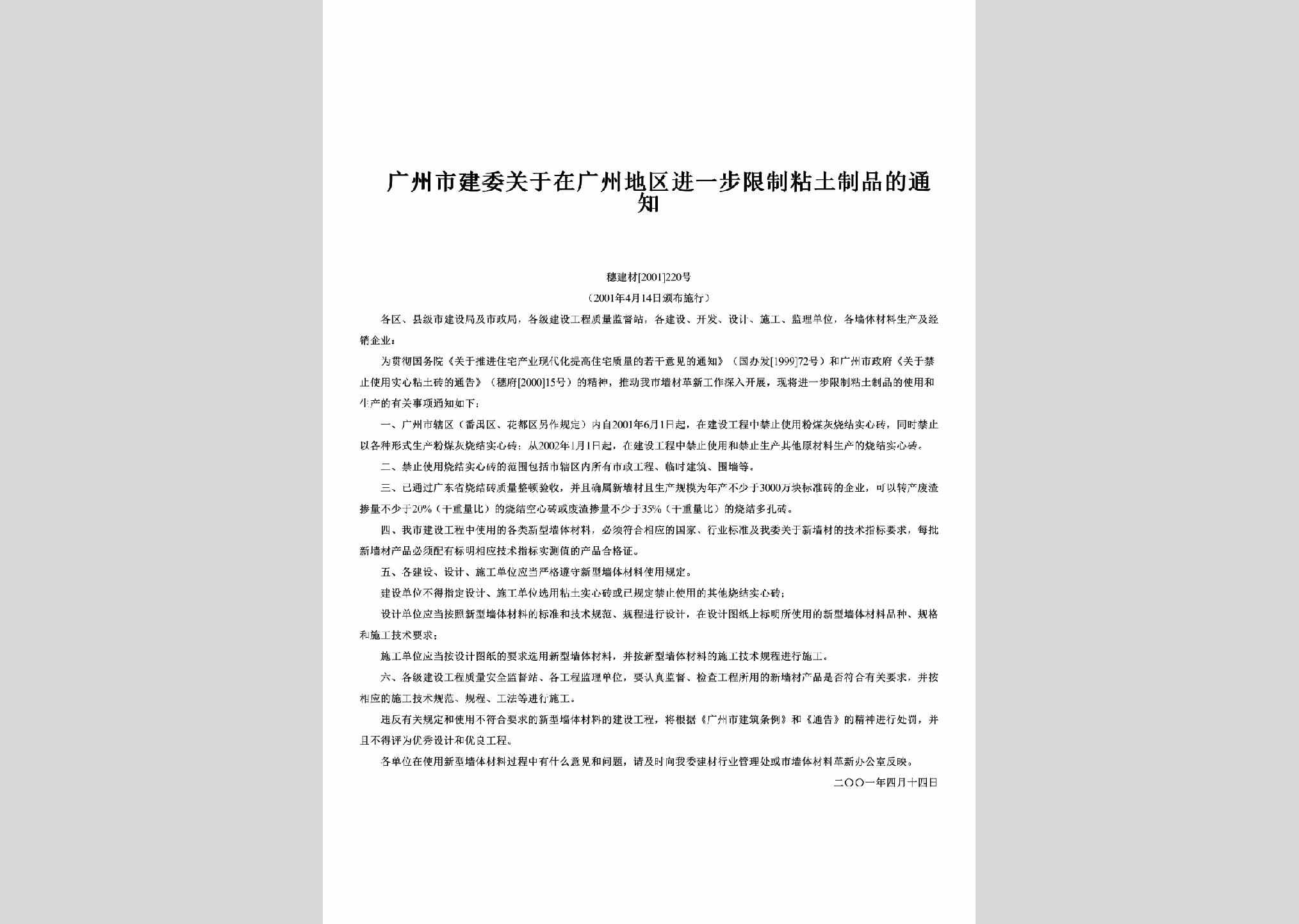 穗建材[2001]220号：关于在广州地区进一步限制粘土制品的通知