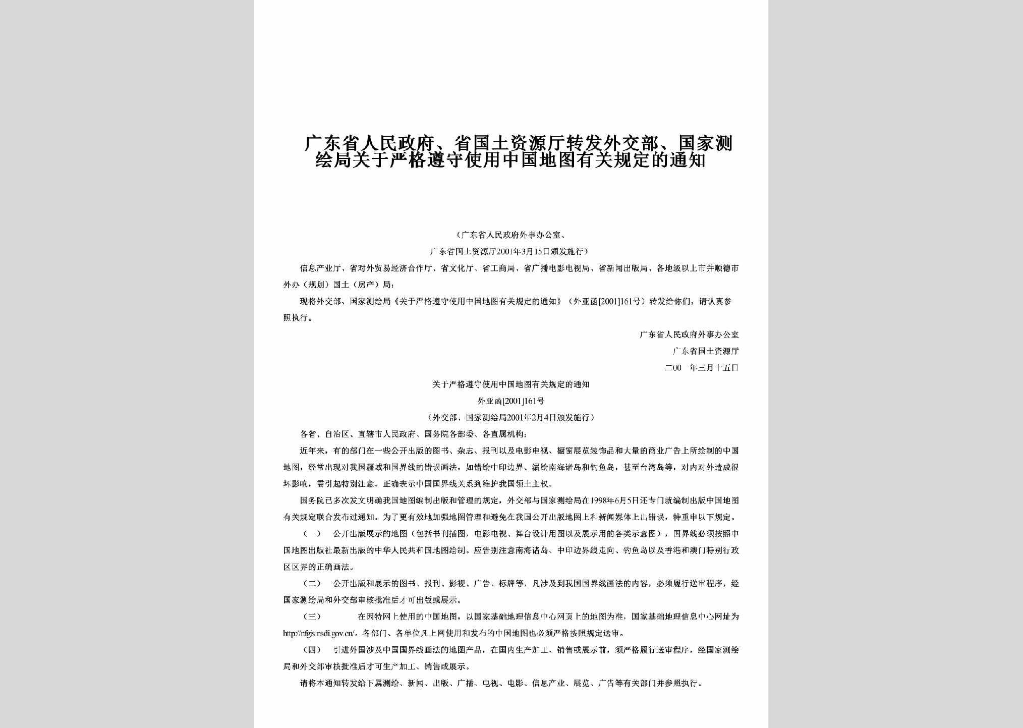GD-WJBGJCH-2001：转发外交部、国家测绘局关于严格遵守使用中国地图有关规定的通知