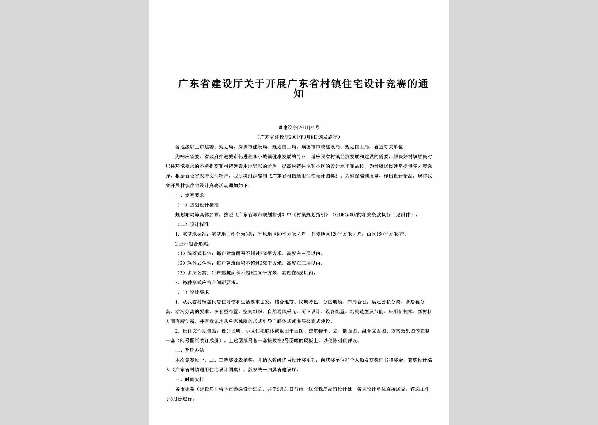 粤建设字[2001]24号：关于开展广东省村镇住宅设计竞赛的通知