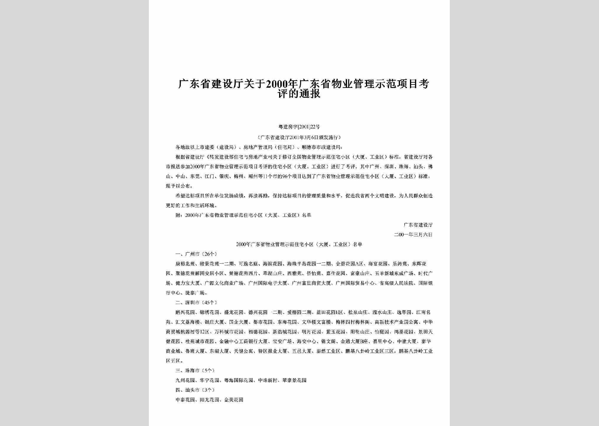 粤建房字[2001]22号：关于2000年广东省物业管理示范项目考评的通报