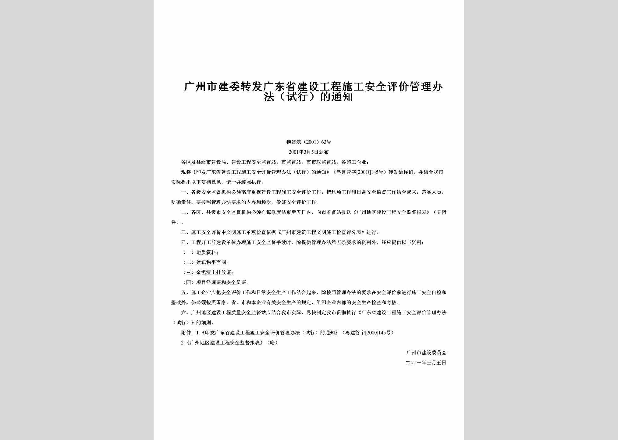 穗建筑[2001]63号：转发广东省建设工程施工安全评价管理办法（试行）的通知