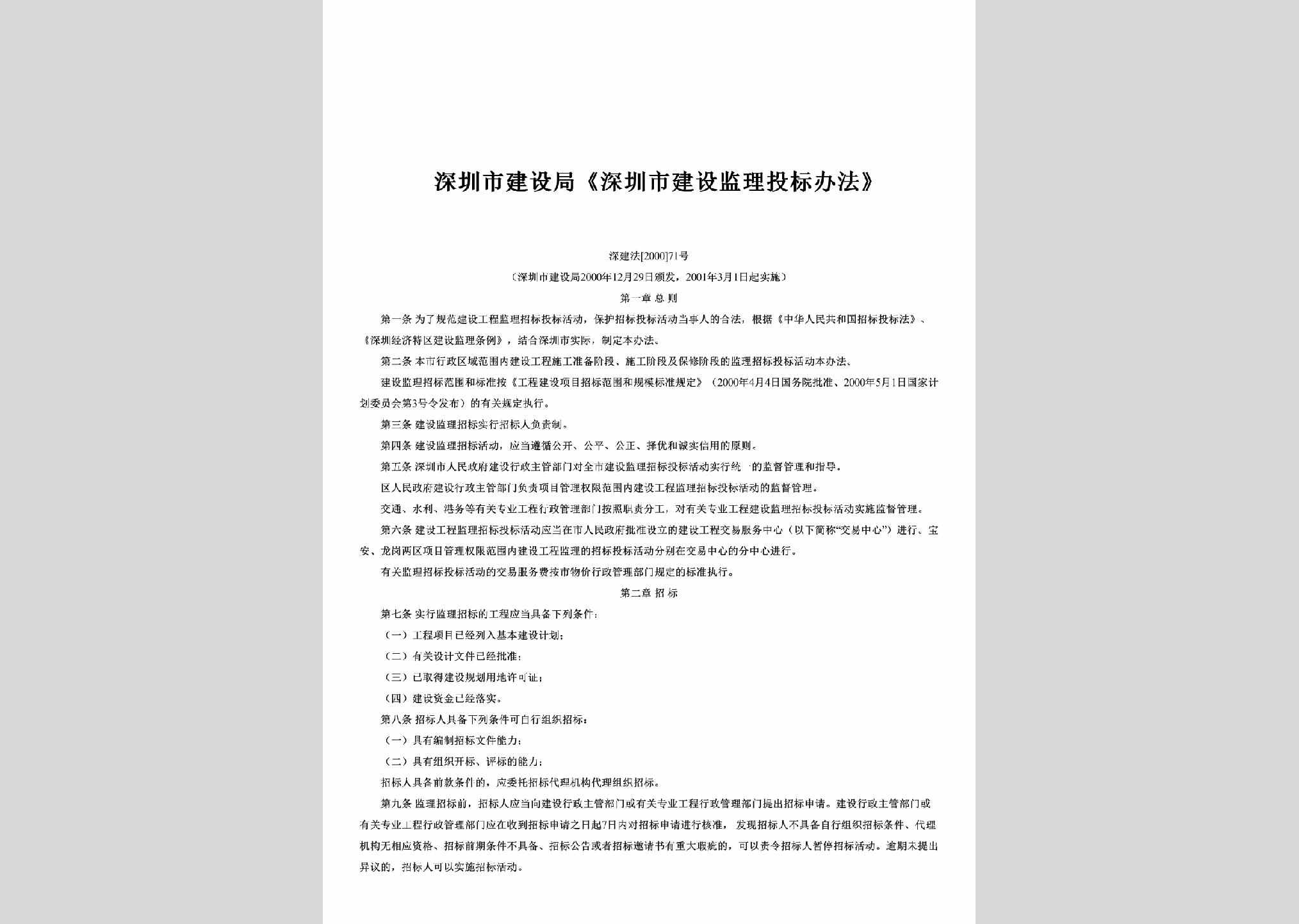 深建法[2000]71号：《深圳市建设监理投标办法》