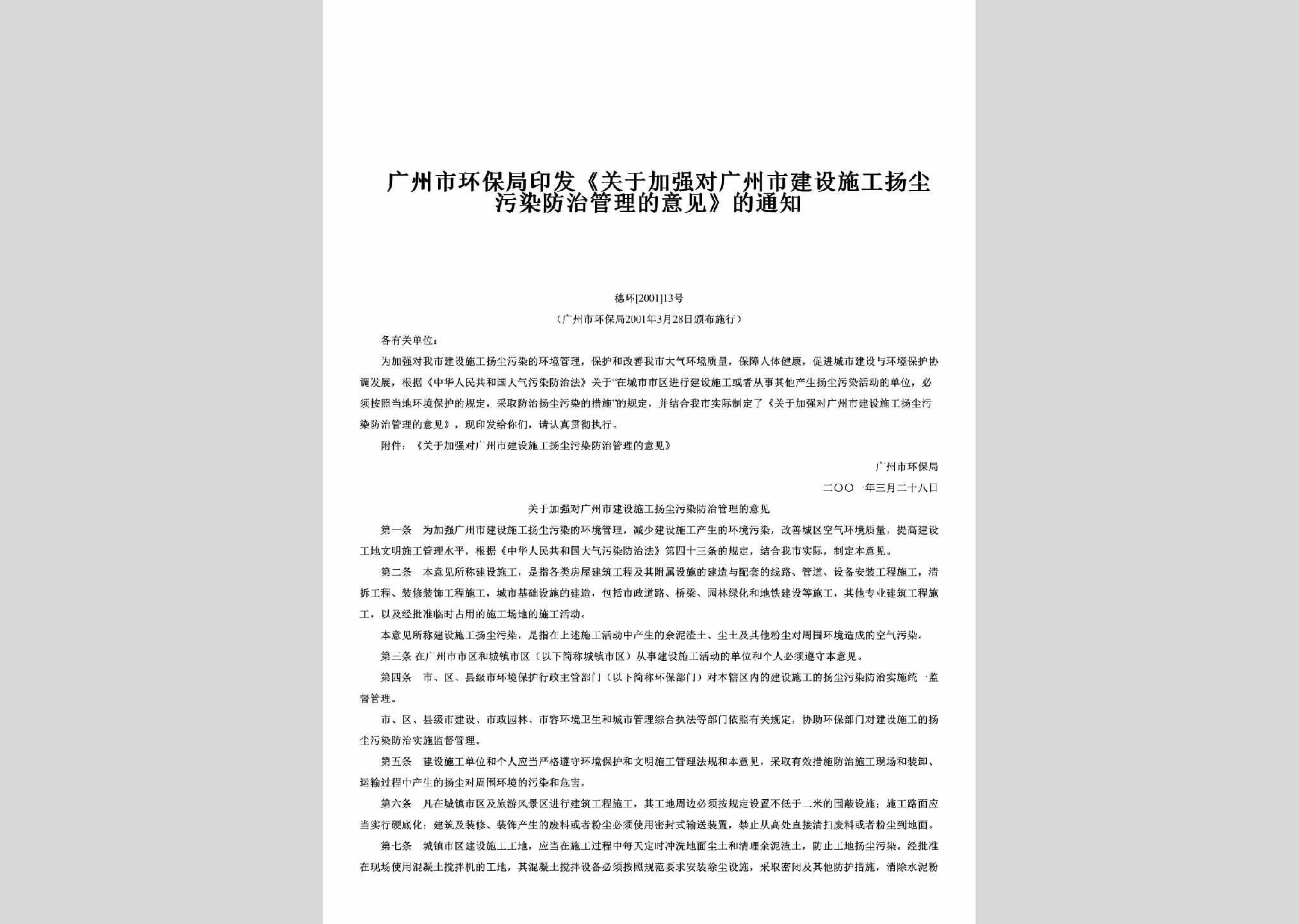 穗环[2001]13号：印发《关于加强对广州市建设施工扬尘污染防治管理的意见》的通知