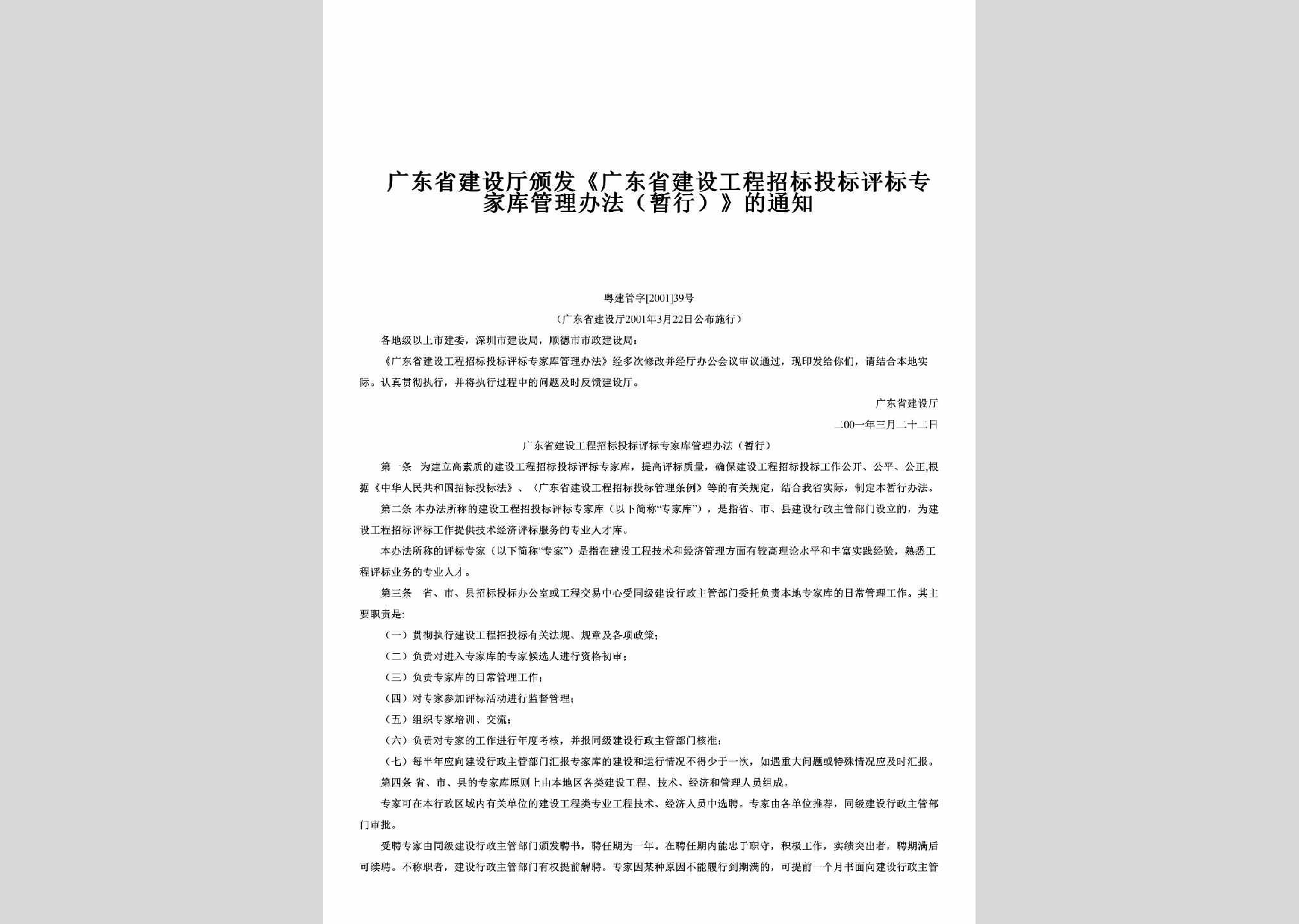 粤建管字[2001]39号：颁发《广东省建设工程招标投标评标专家库管理办法（暂行）》的通知