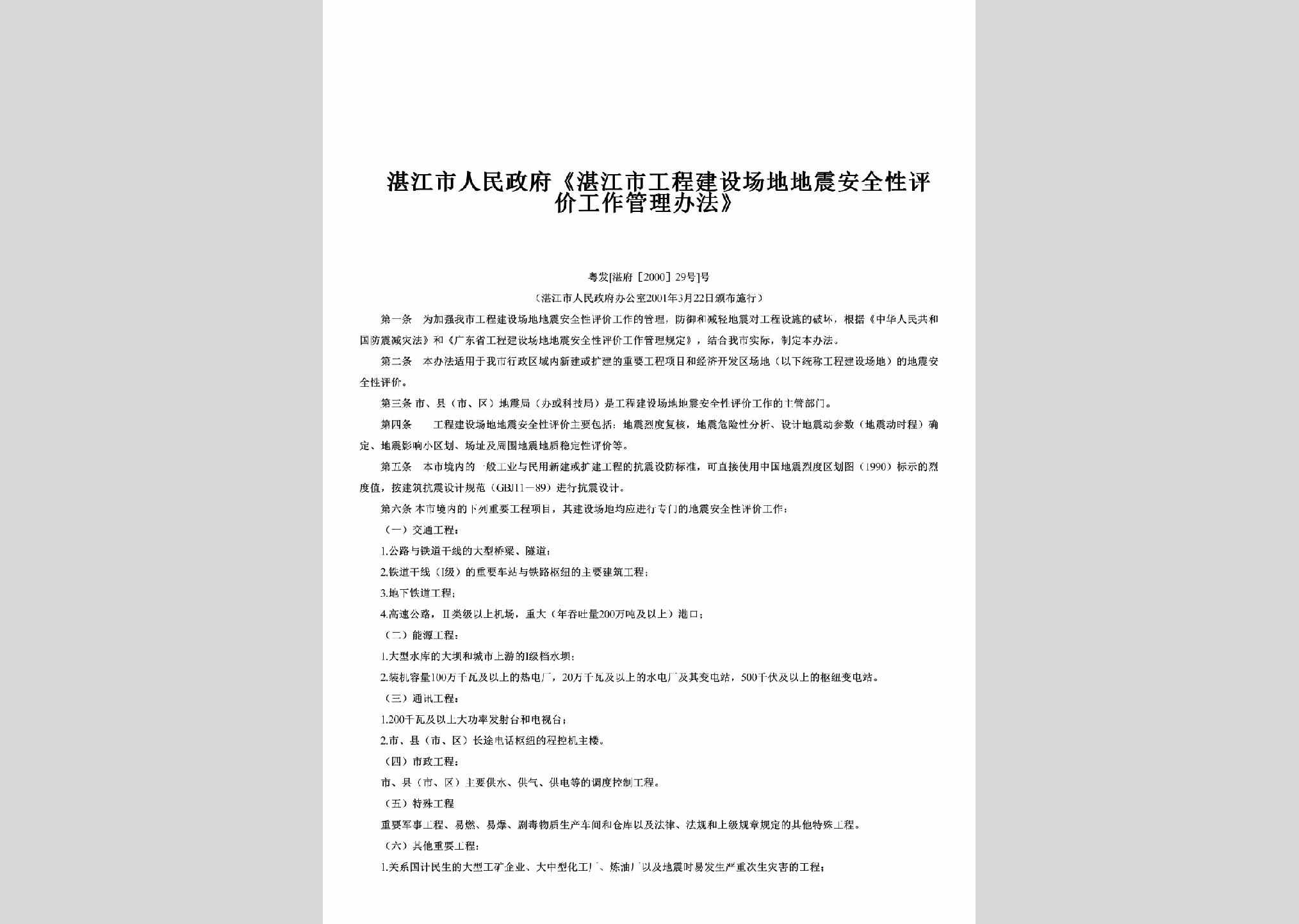 粤发[湛府[2000]29号：《湛江市工程建设场地地震安全性评价工作管理办法》