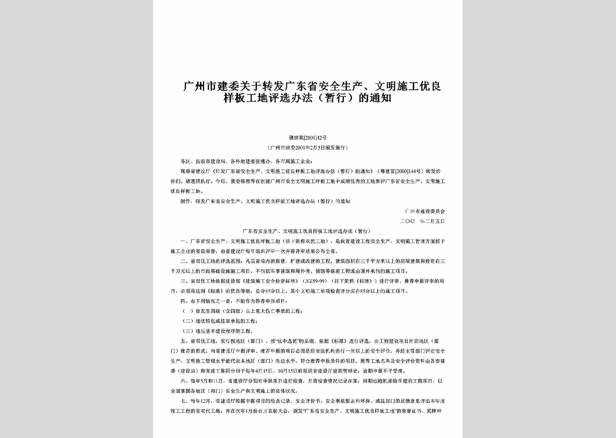 穗建筑[2001]42号：关于转发广东省安全生产、文明施工优良样板工地评选办法（暂行）的通知
