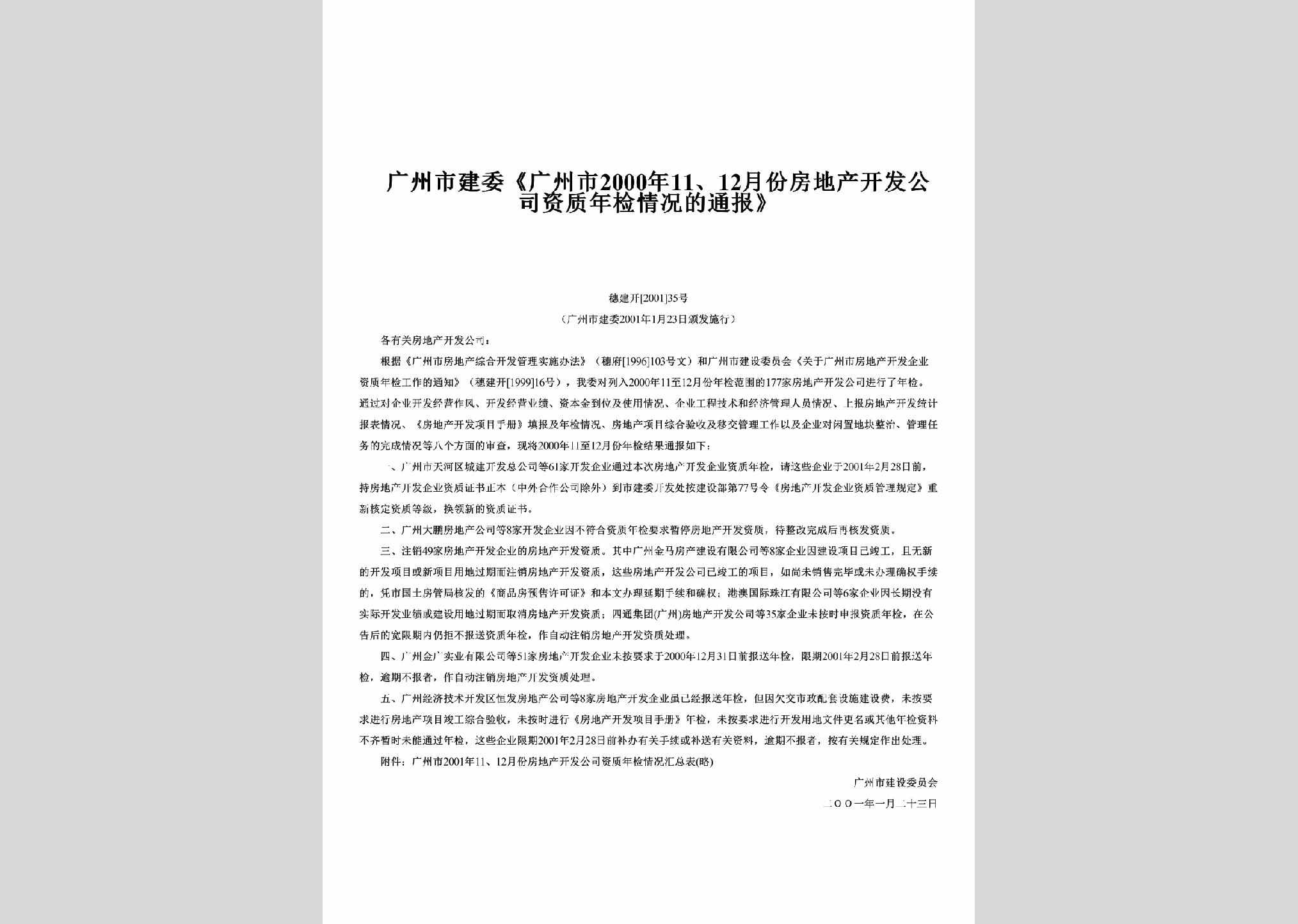 穗建开[2001]35号：《广州市2000年11、12月份房地产开发公司资质年检情况的通报》