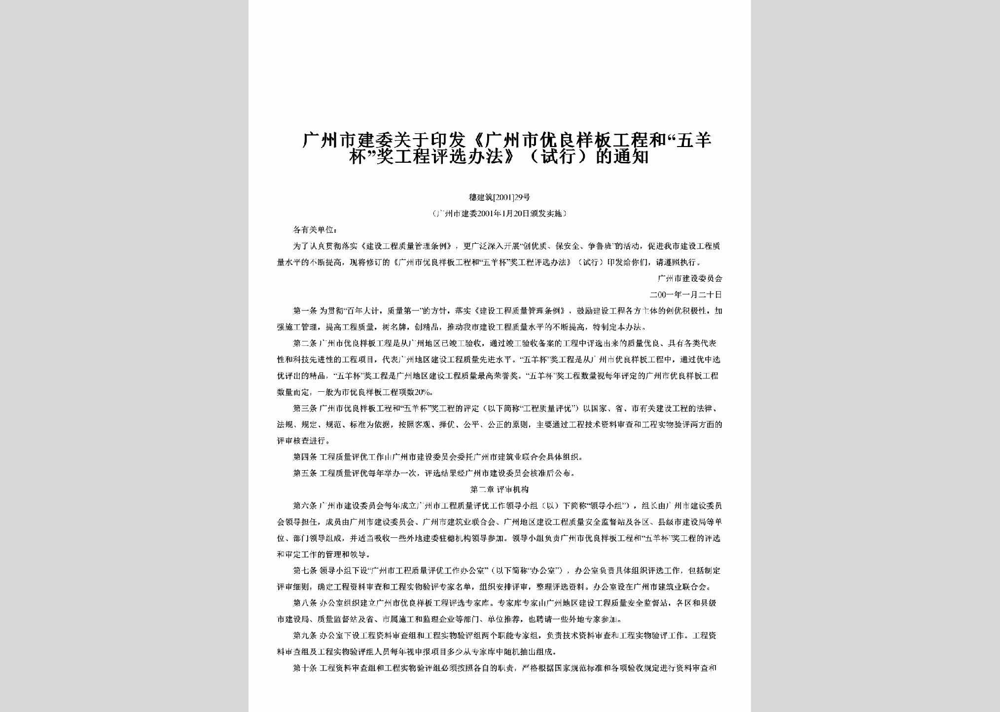 穗建筑[2001]29号：关于印发《广州市优良样板工程和“五羊杯”奖工程评选办法》（试行）的通知