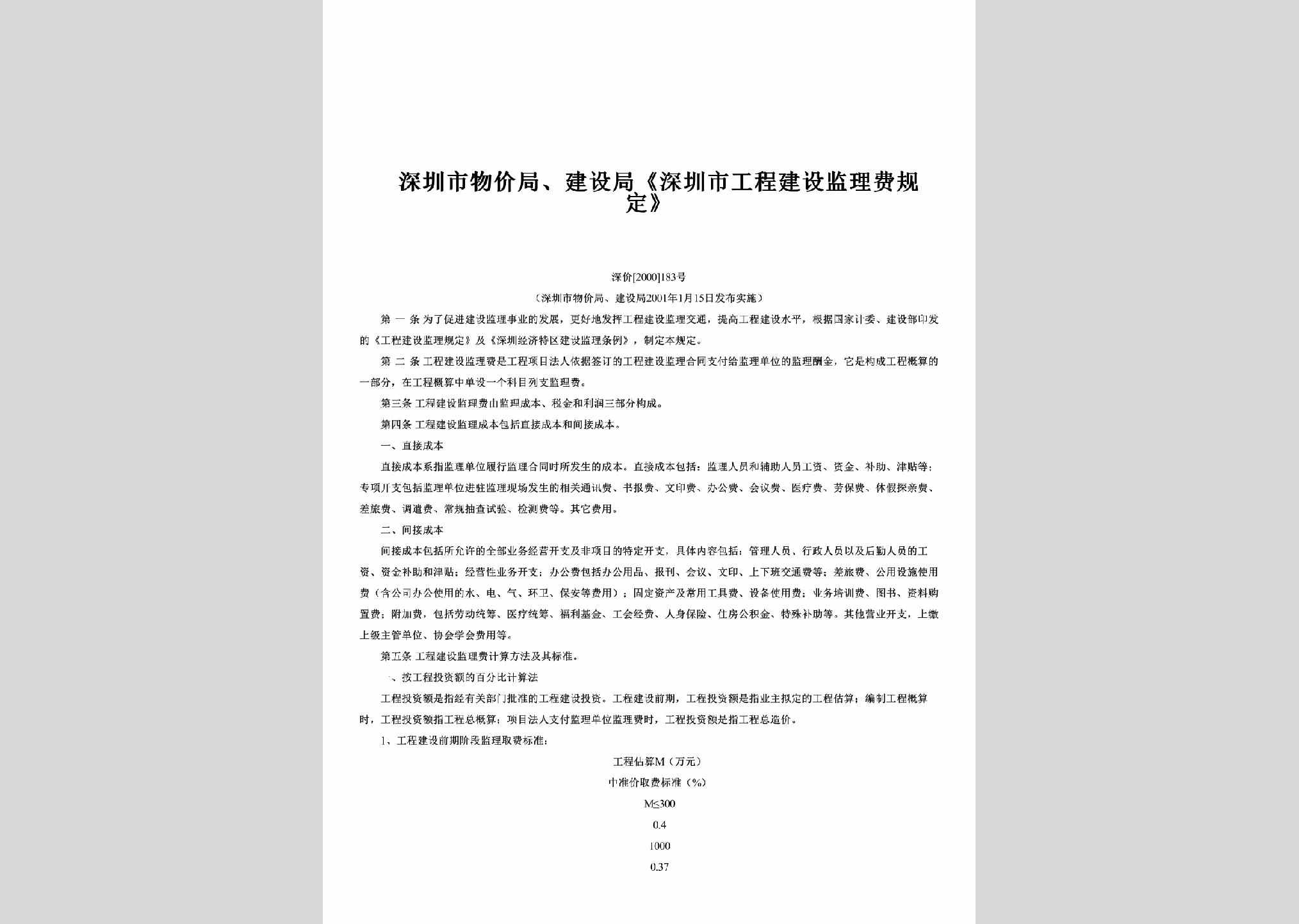 深价[2000]183号：《深圳市工程建设监理费规定》