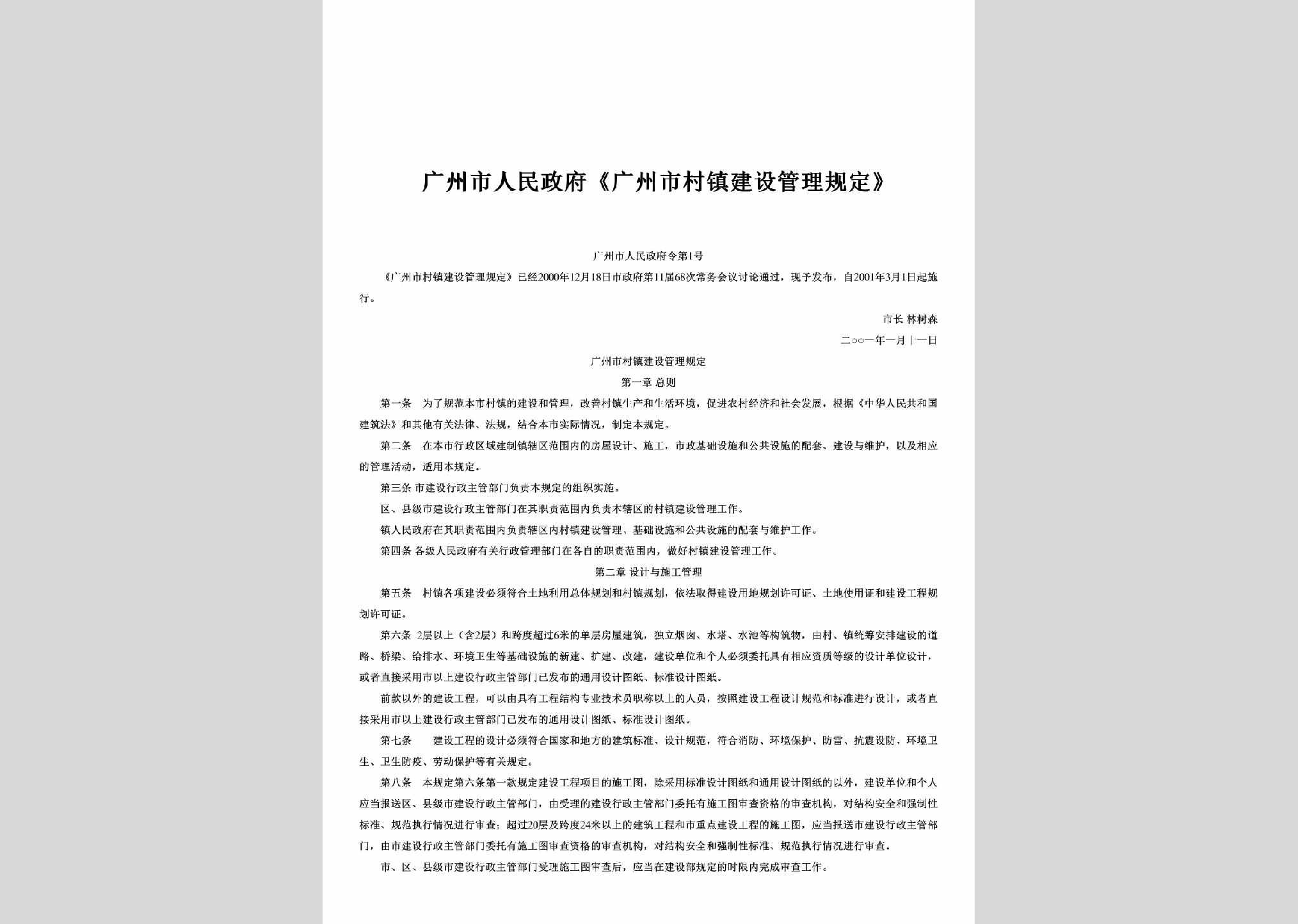 广州市人民政府令[2001]第1号：《广州市村镇建设管理规定》