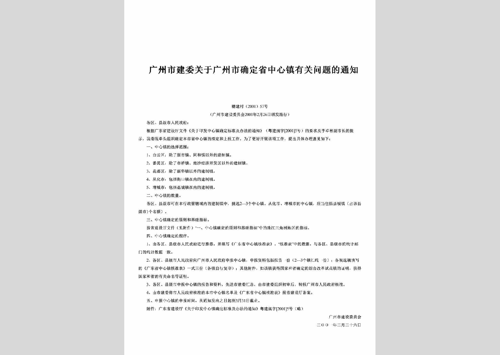 穗建村[2001]57号：关于广州市确定省中心镇有关问题的通知