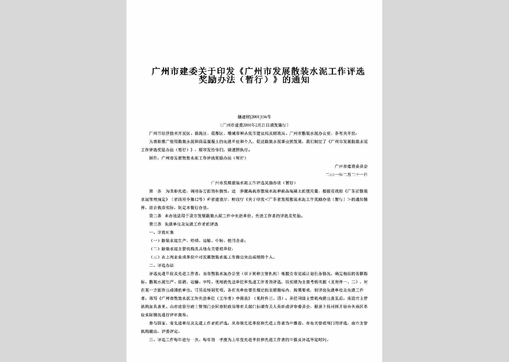 穗建材[2001]156号：关于印发《广州市发展散装水泥工作评选奖励办法（暂行）》的通知