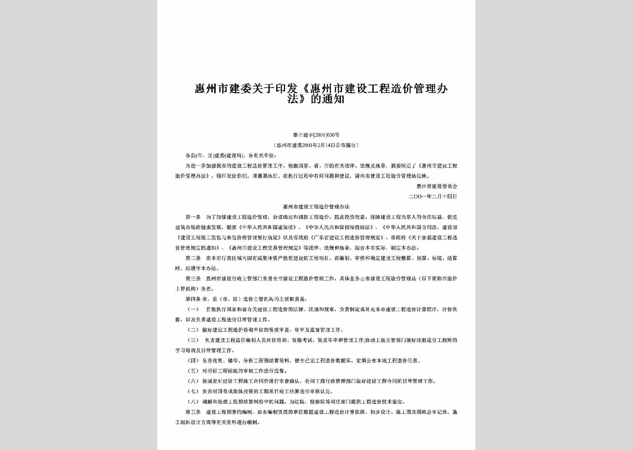 惠市建字[2001]030号：关于印发《惠州市建设工程造价管理办法》的通知