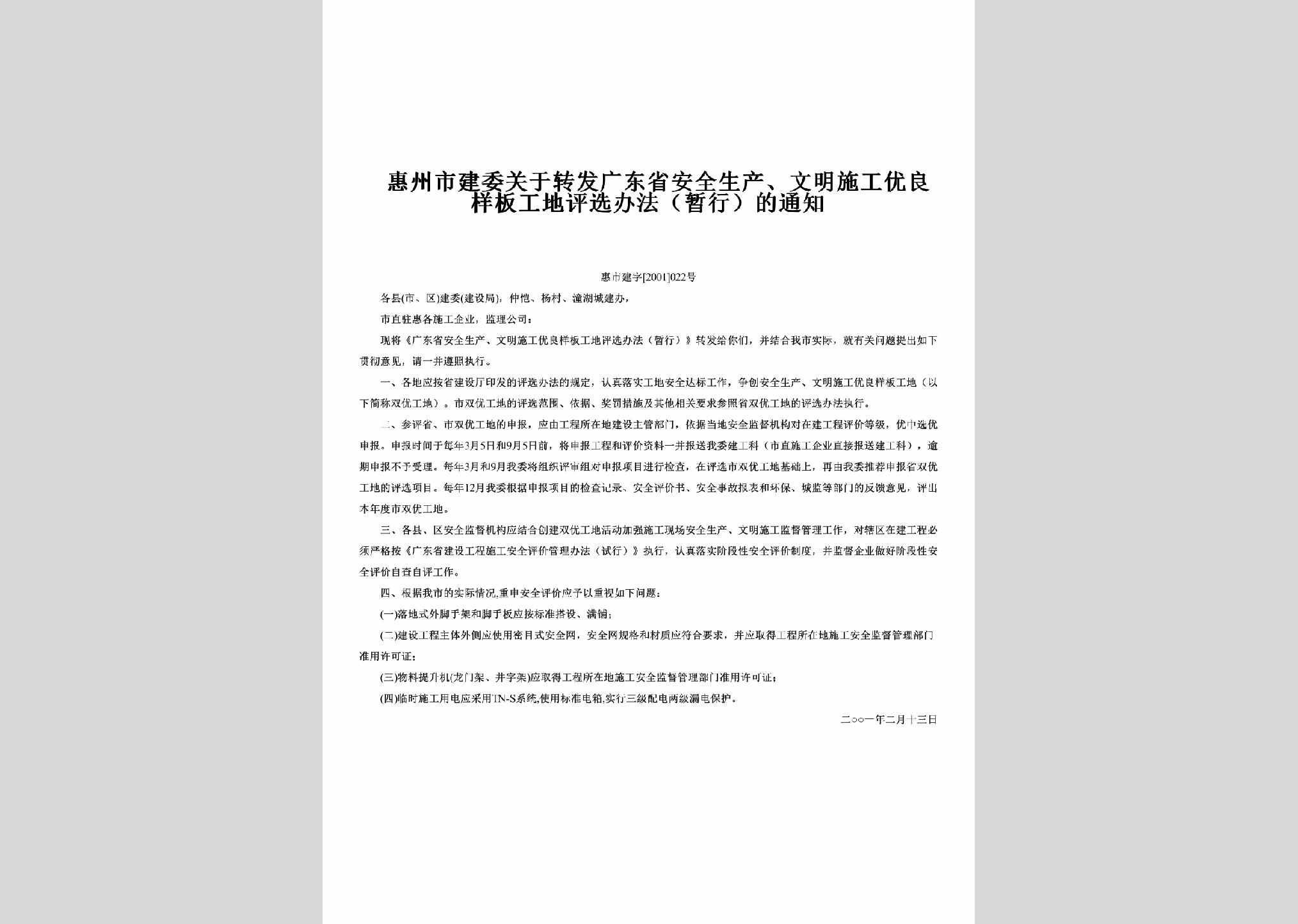 惠市建字[2001]022号：关于转发广东省安全生产、文明施工优良样板工地评选办法（暂行）的通知