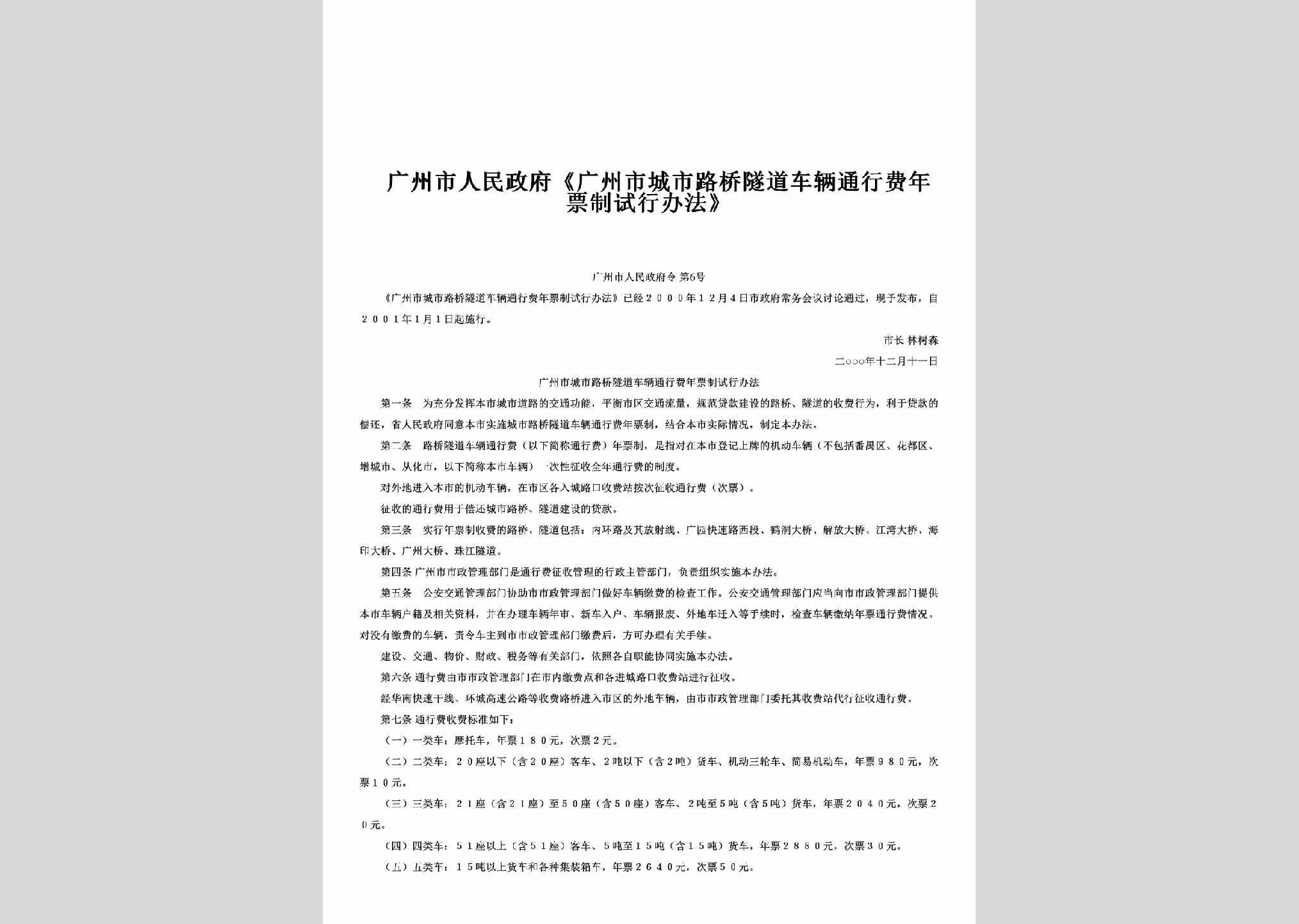 GZSRMZFL-2001-6：《广州市城市路桥隧道车辆通行费年票制试行办法》