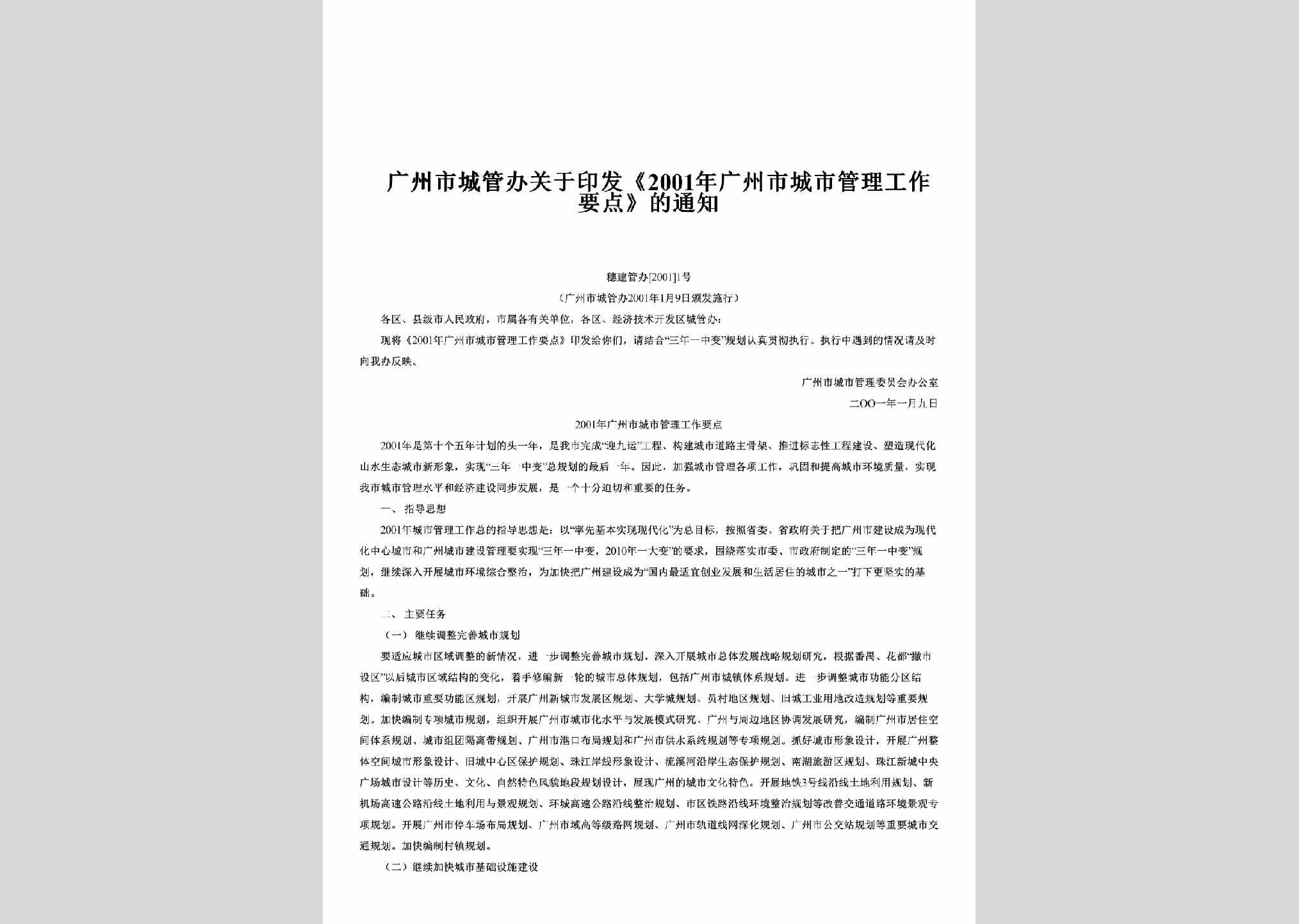 穗建管办[2001]1号：关于印发《2001年广州市城市管理工作要点》的通知