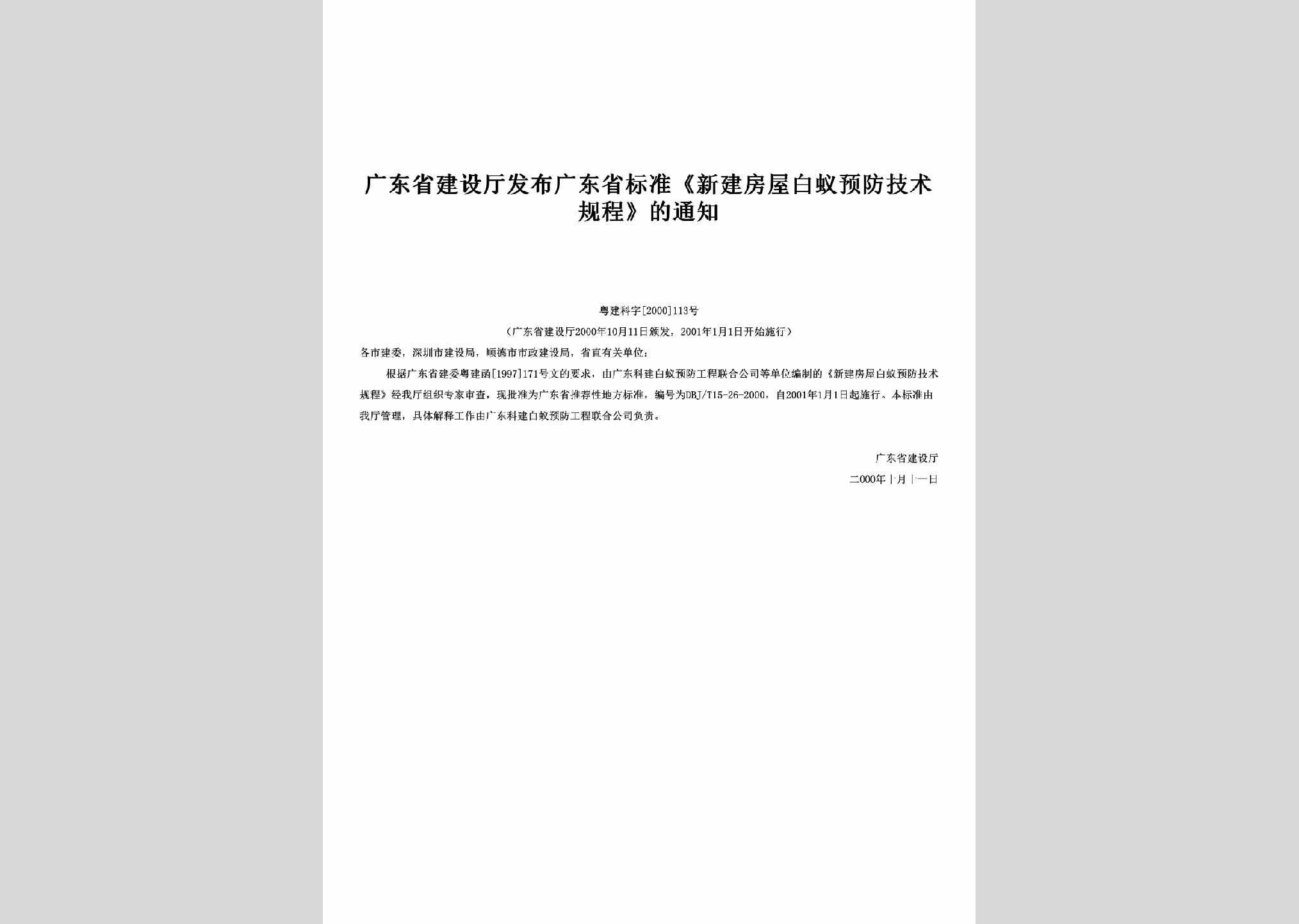 粤建科字[2000]113号：发布广东省标准《新建房屋白蚁预防技术规程》的通知