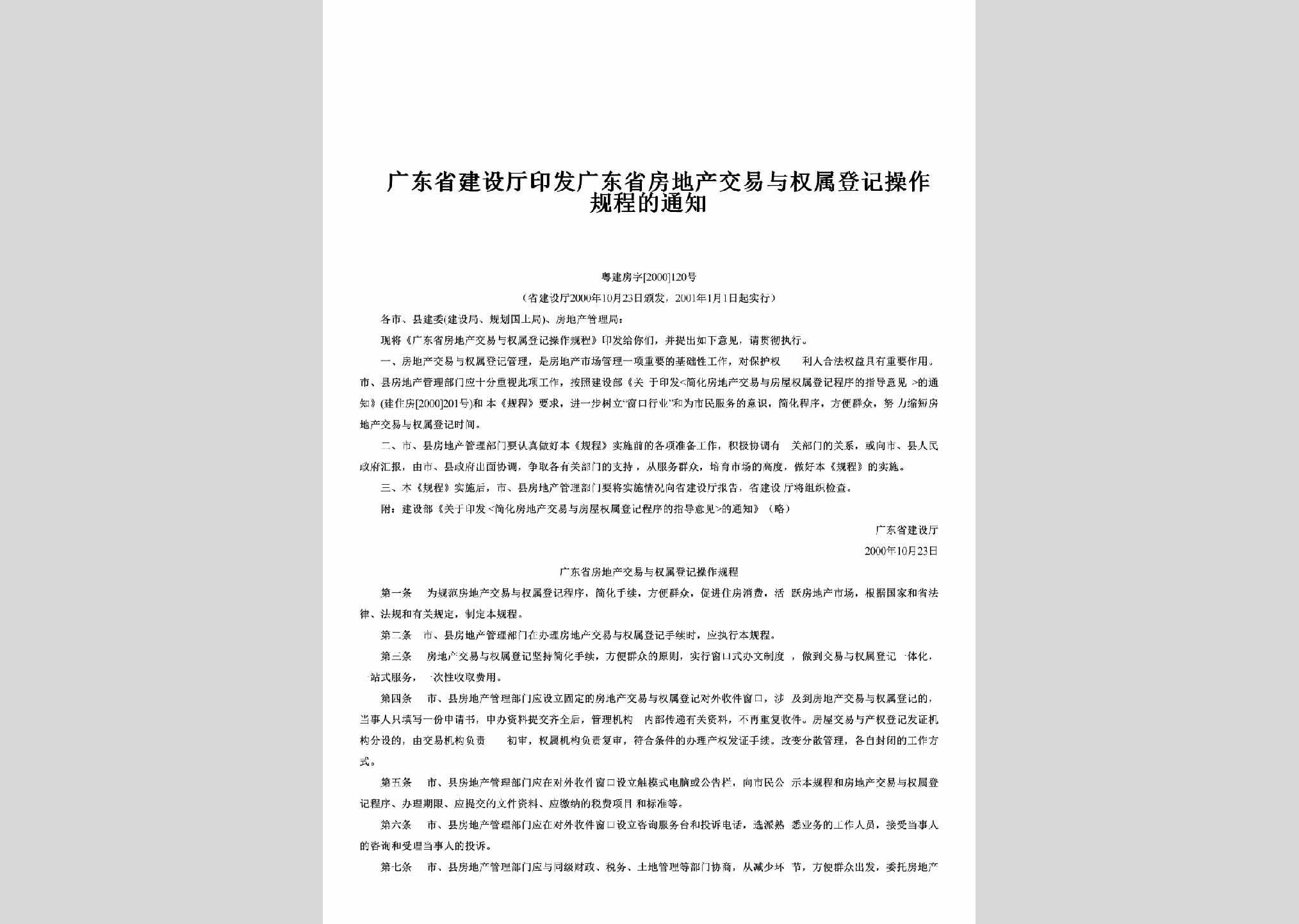 粤建房字[2000]120号：印发广东省房地产交易与权属登记操作规程的通知