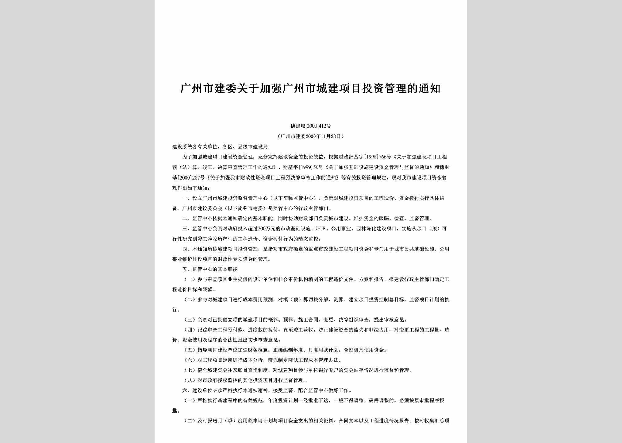 穗建城[2000]412号：关于加强广州市城建项目投资管理的通知