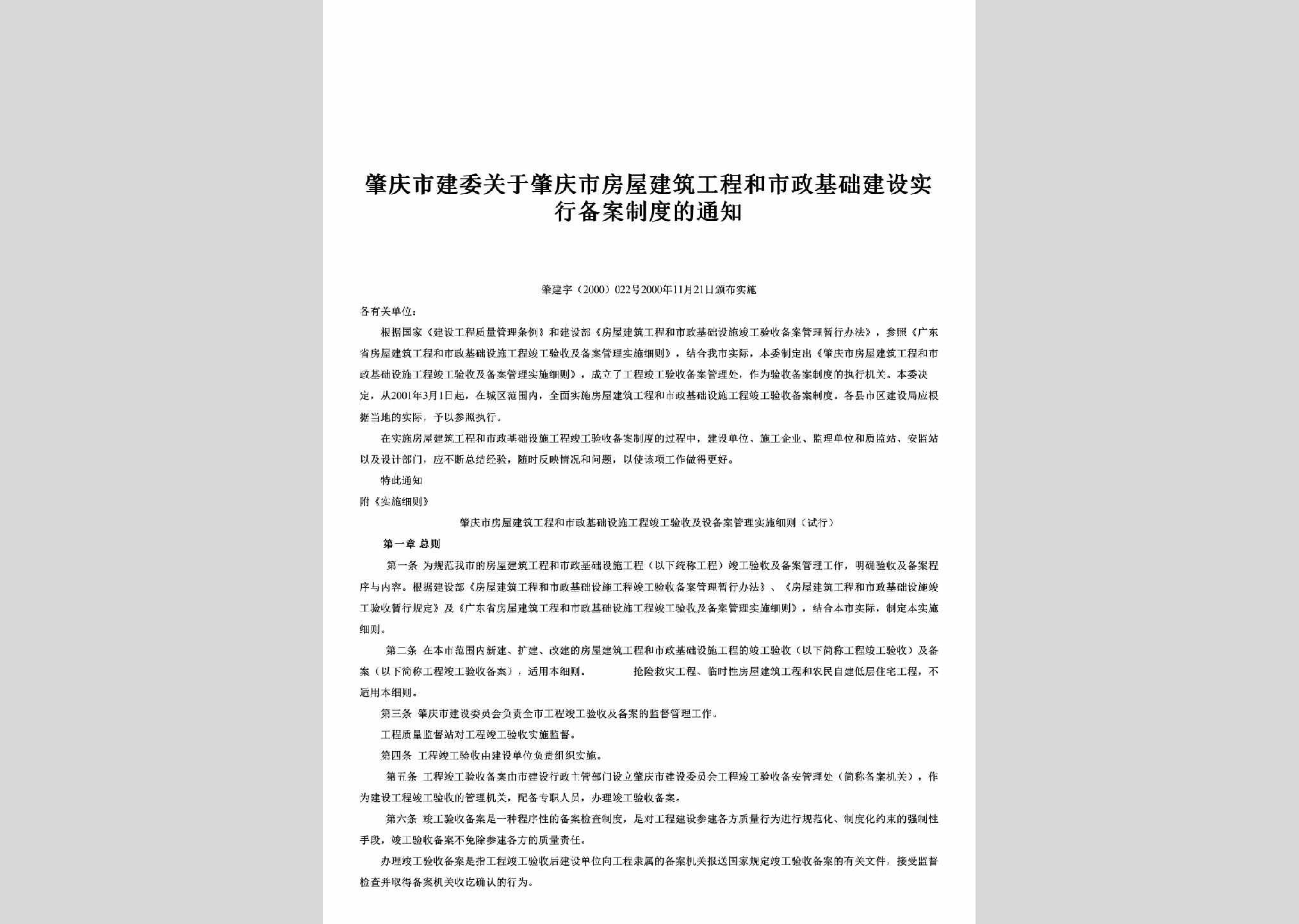 肇建字[2000]022号：关于肇庆市房屋建筑工程和市政基础建设实行备案制度的通知