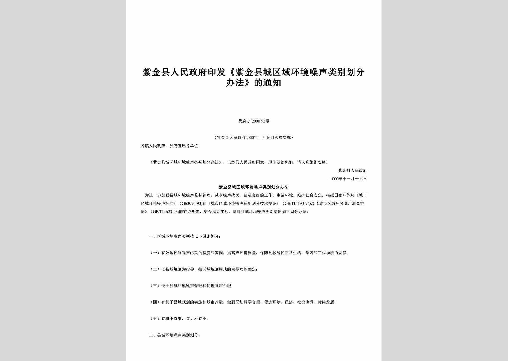 紫府办[2000]93号：印发《紫金县城区域环境噪声类别划分办法》的通知