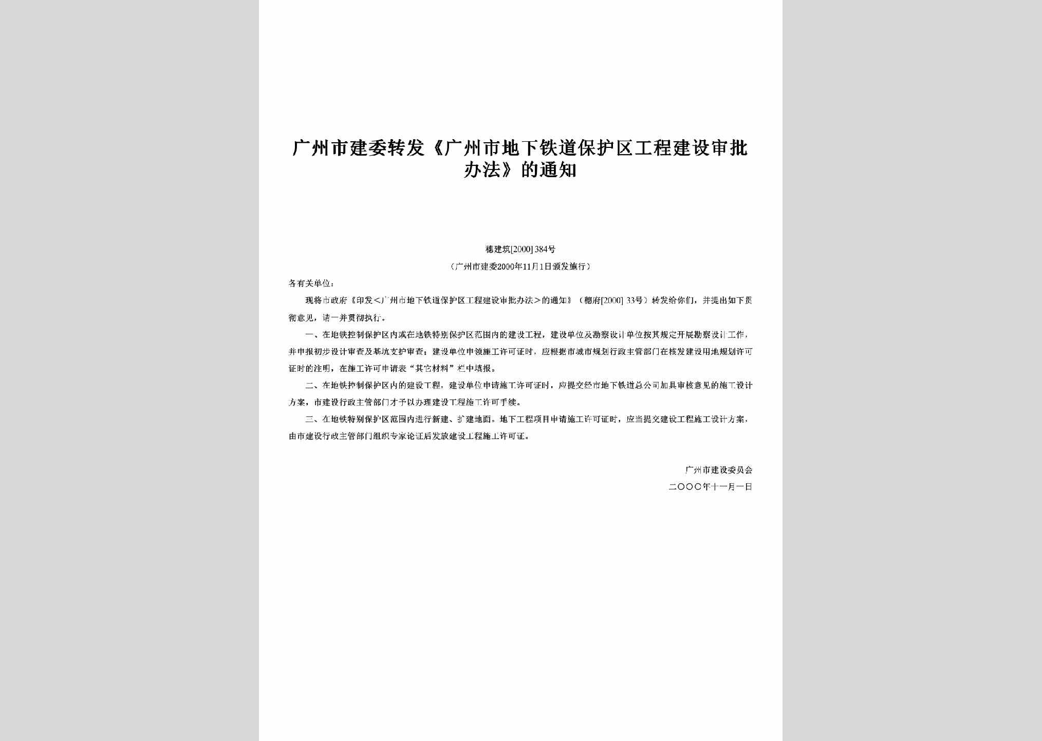 穗建筑[2000]384号：转发《广州市地下铁道保护区工程建设审批办法》的通知