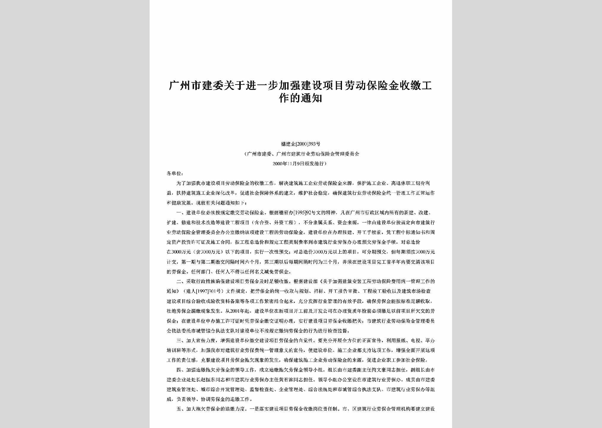穗建企[2000]393号：广州市建委关于进一步加强建设项目劳动保险金收缴工作的通知